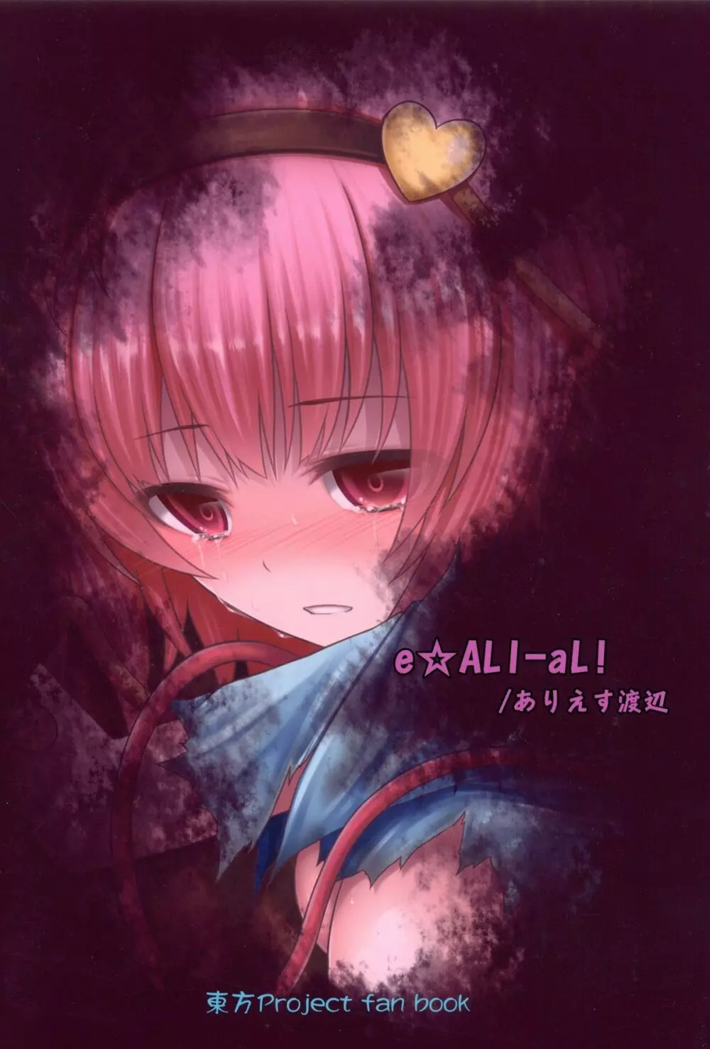 獄蟲性活~さとり蚯蚓~ Page.22