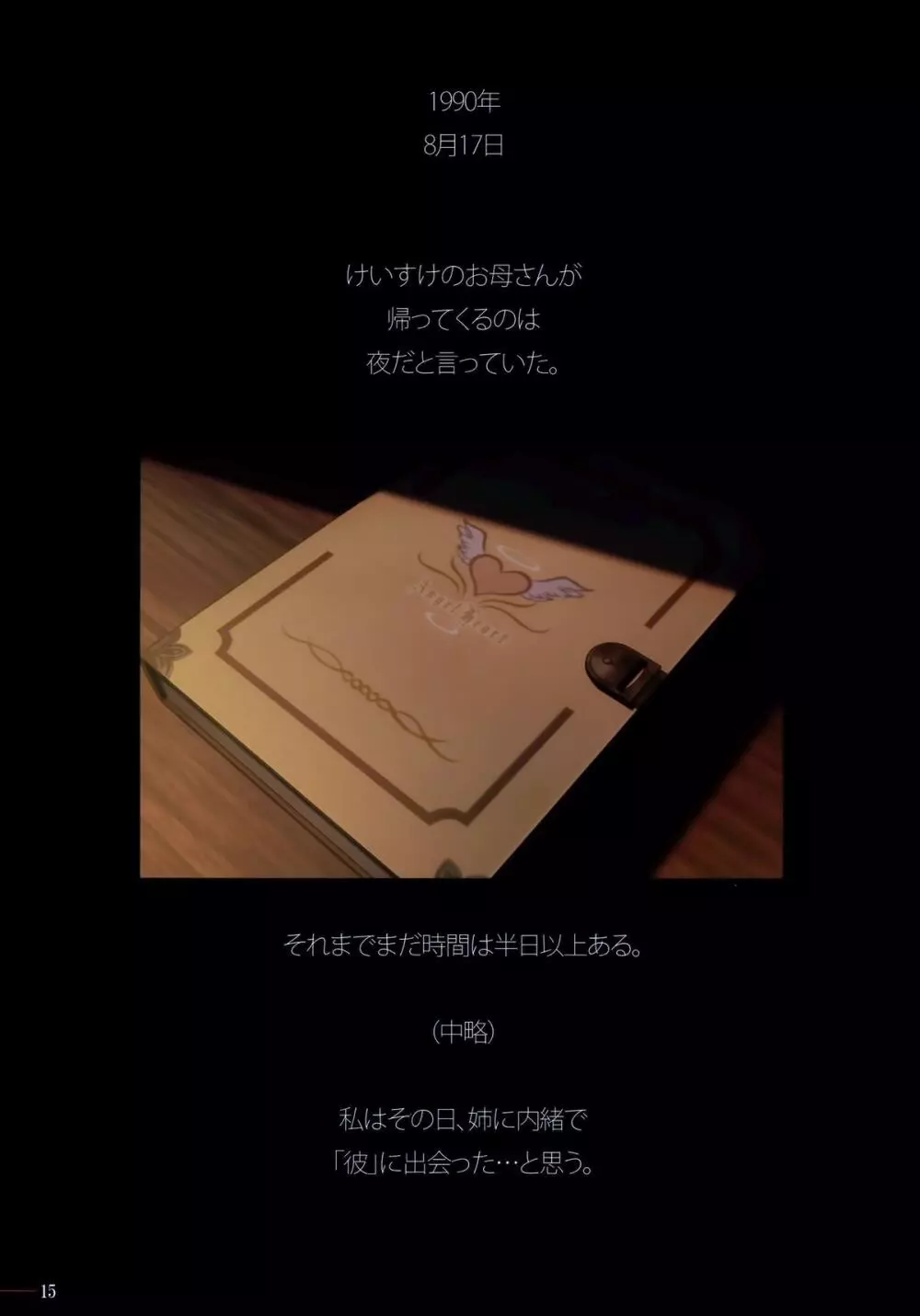SISTERS ~隠された記憶~ 総集編1 Page.15