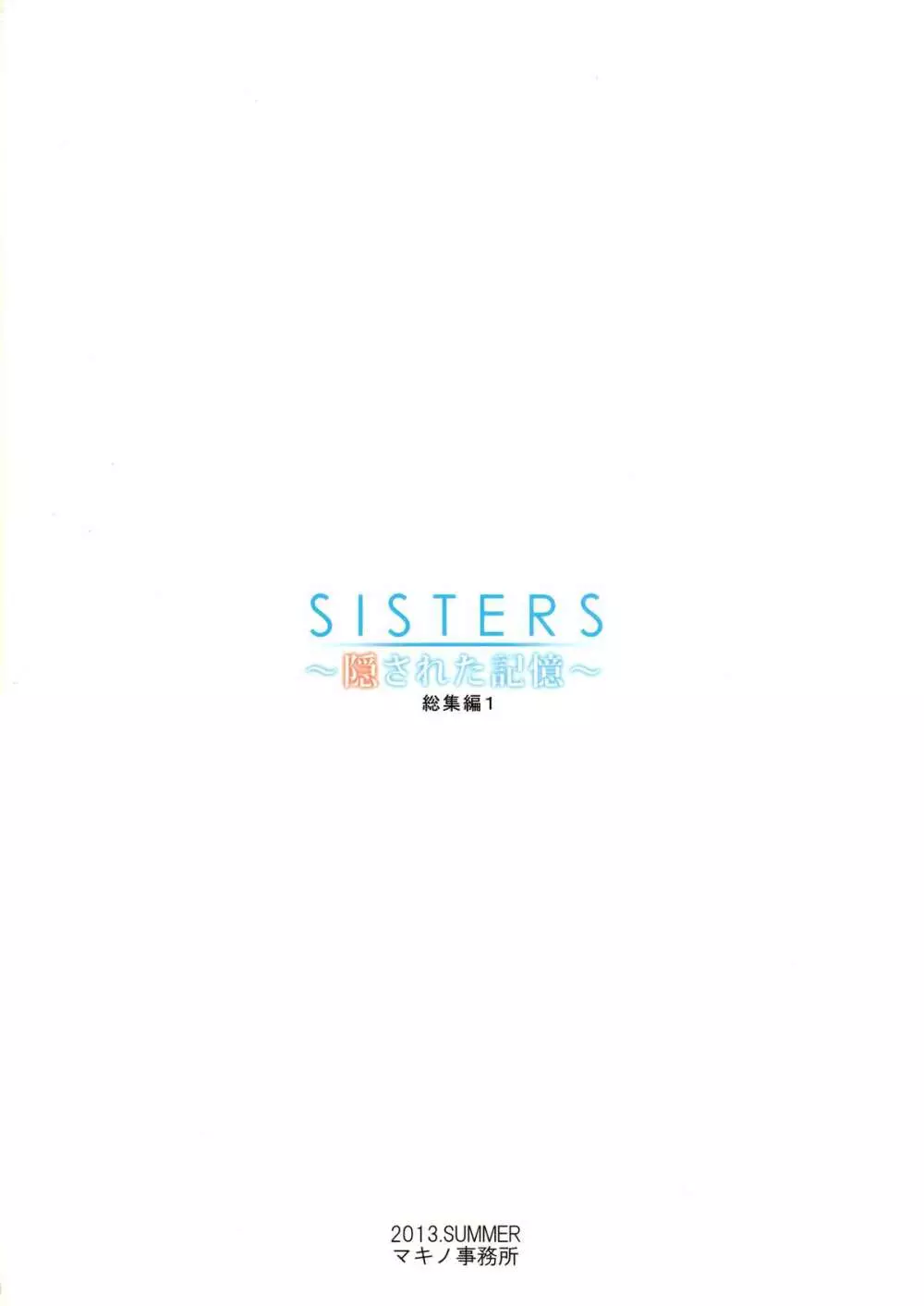 SISTERS ~隠された記憶~ 総集編1 Page.32
