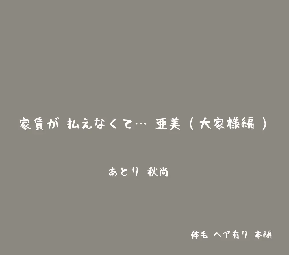 家賃が払えなくて…亜美 Page.10