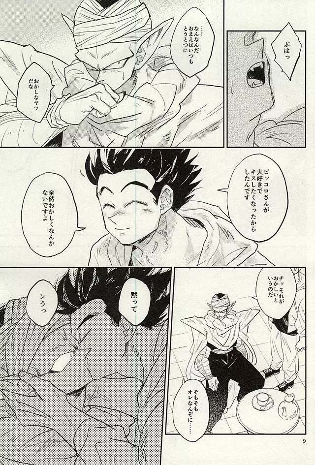 同じ星で生まれた Page.8
