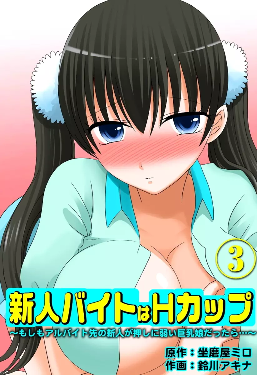 新人バイトはHカップ~もしもアルバイト先の新人が押しに弱い巨乳娘だったら… 第01-07巻 Page.111