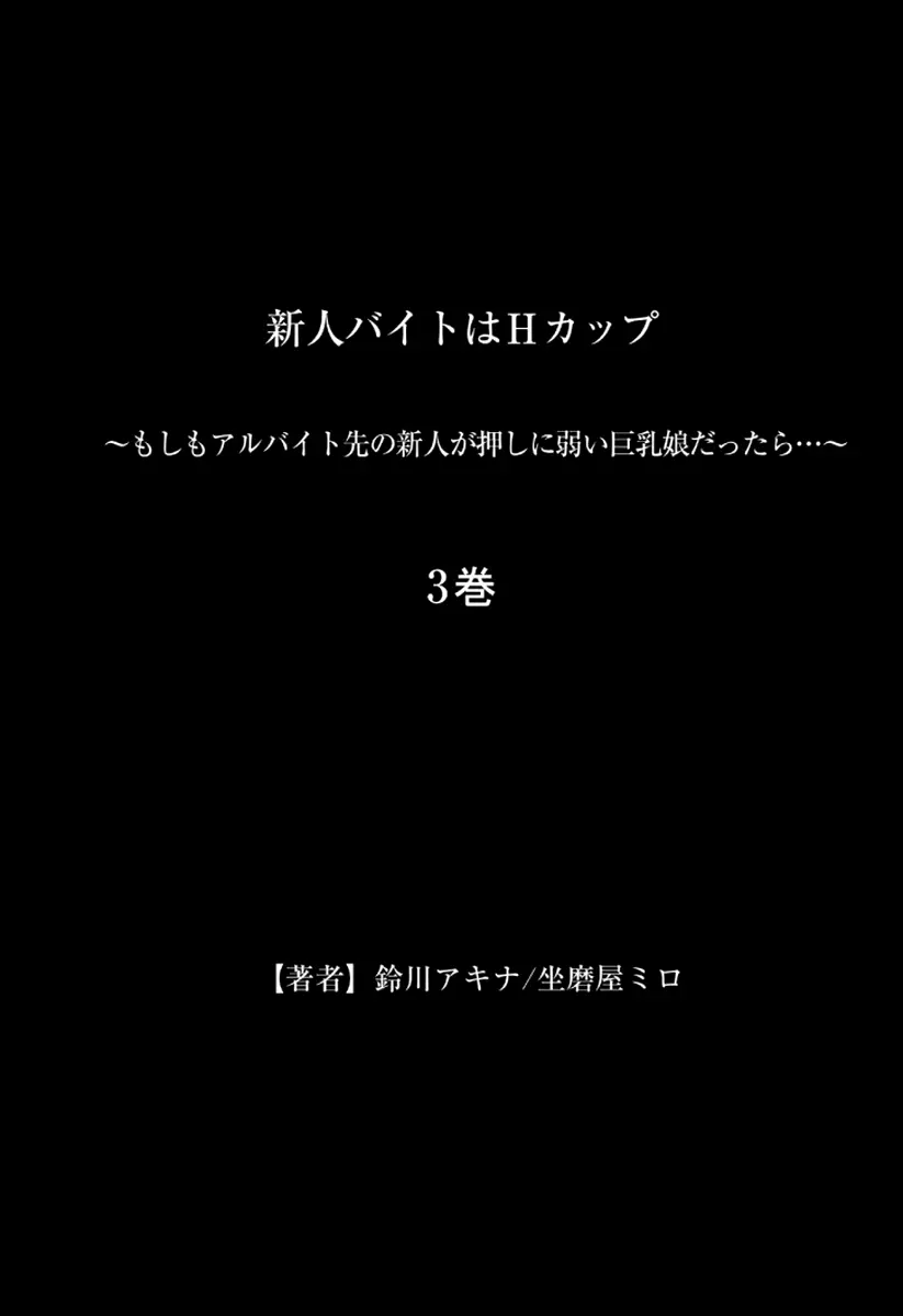 新人バイトはHカップ~もしもアルバイト先の新人が押しに弱い巨乳娘だったら… 第01-07巻 Page.159