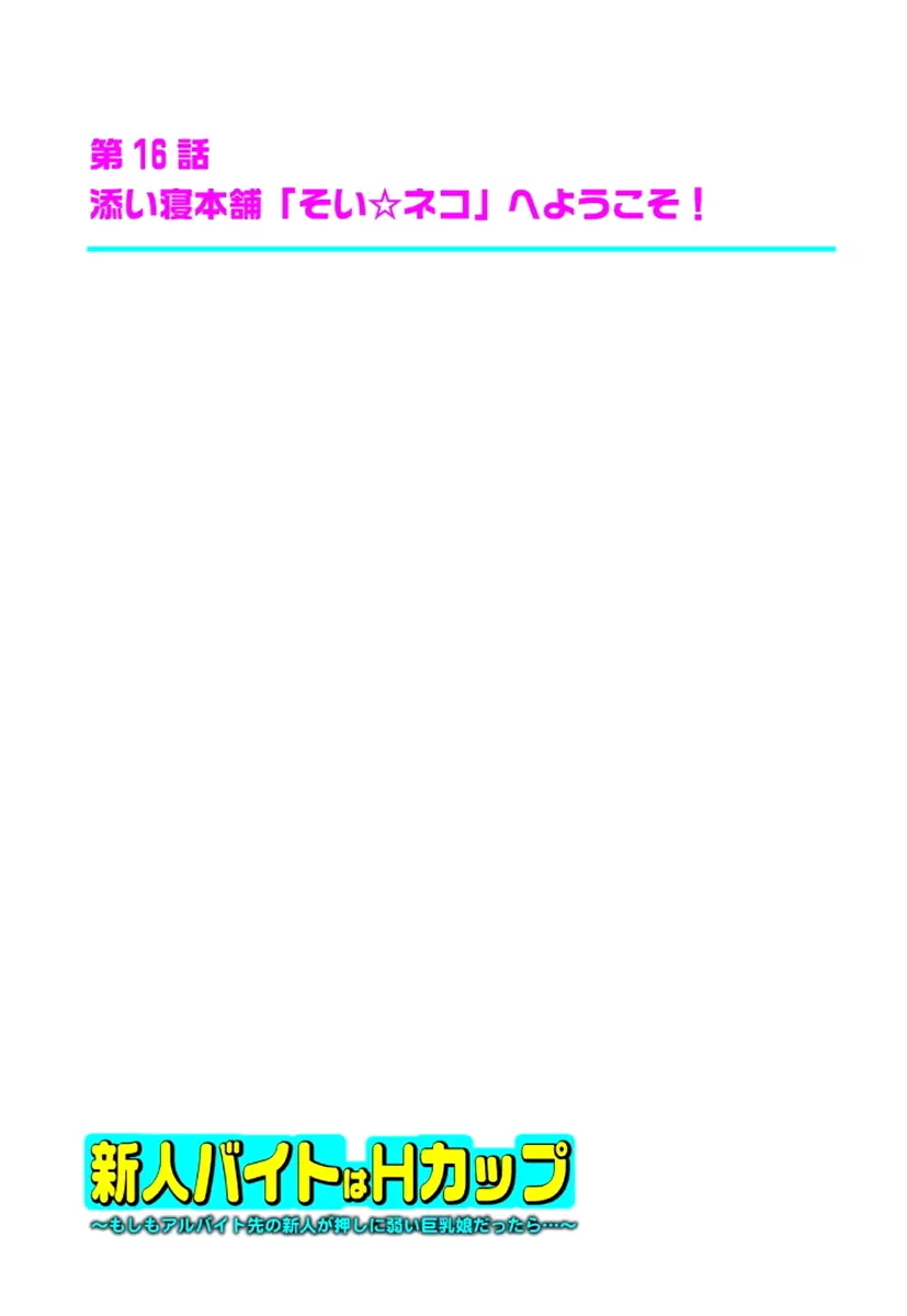 新人バイトはHカップ~もしもアルバイト先の新人が押しに弱い巨乳娘だったら… 第01-07巻 Page.233