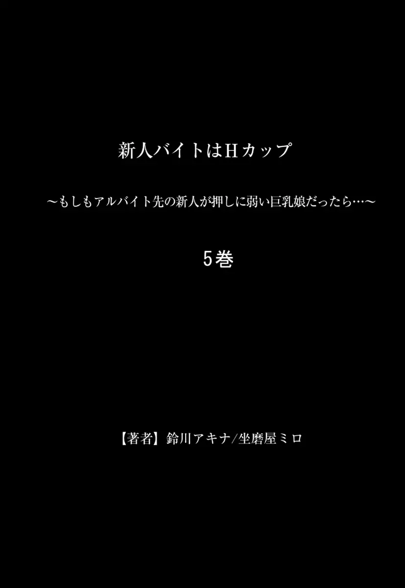 新人バイトはHカップ~もしもアルバイト先の新人が押しに弱い巨乳娘だったら… 第01-07巻 Page.267
