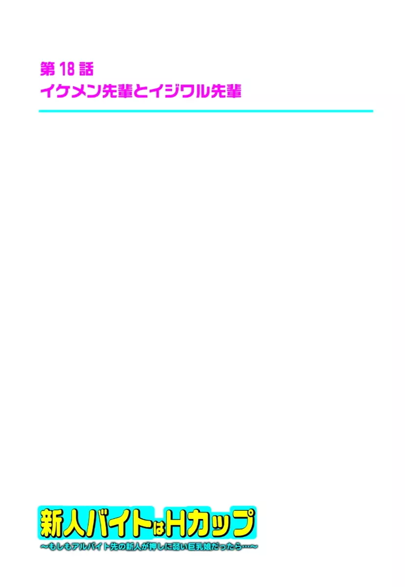 新人バイトはHカップ~もしもアルバイト先の新人が押しに弱い巨乳娘だったら… 第01-07巻 Page.271