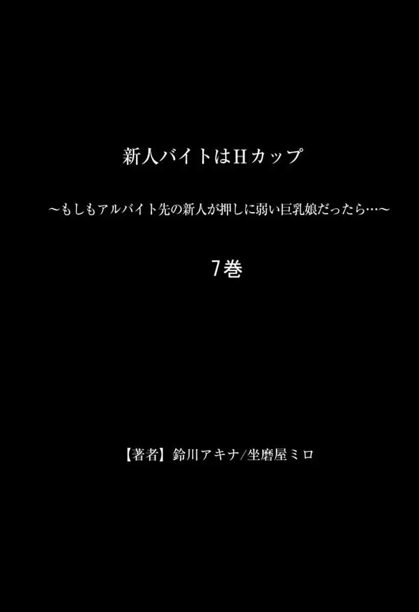 新人バイトはHカップ~もしもアルバイト先の新人が押しに弱い巨乳娘だったら… 第01-07巻 Page.389