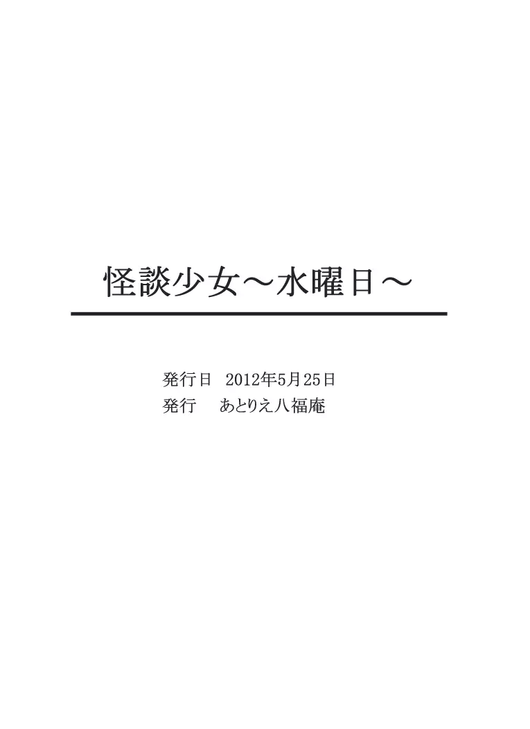 怪談少女~水曜日~ Page.22