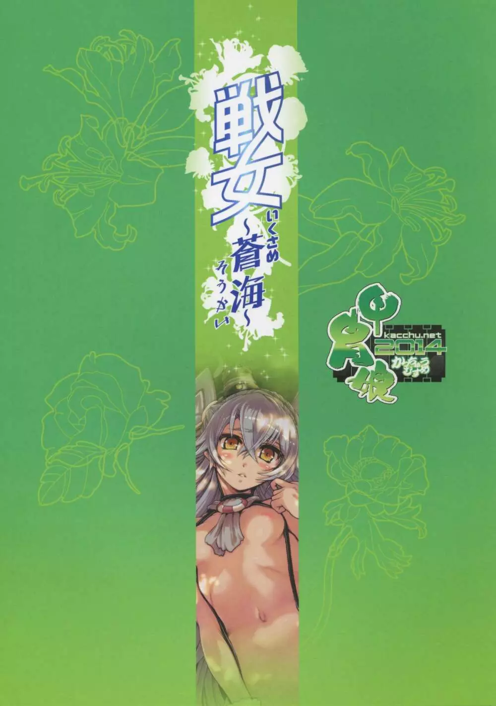 戦女~蒼海~ Page.2