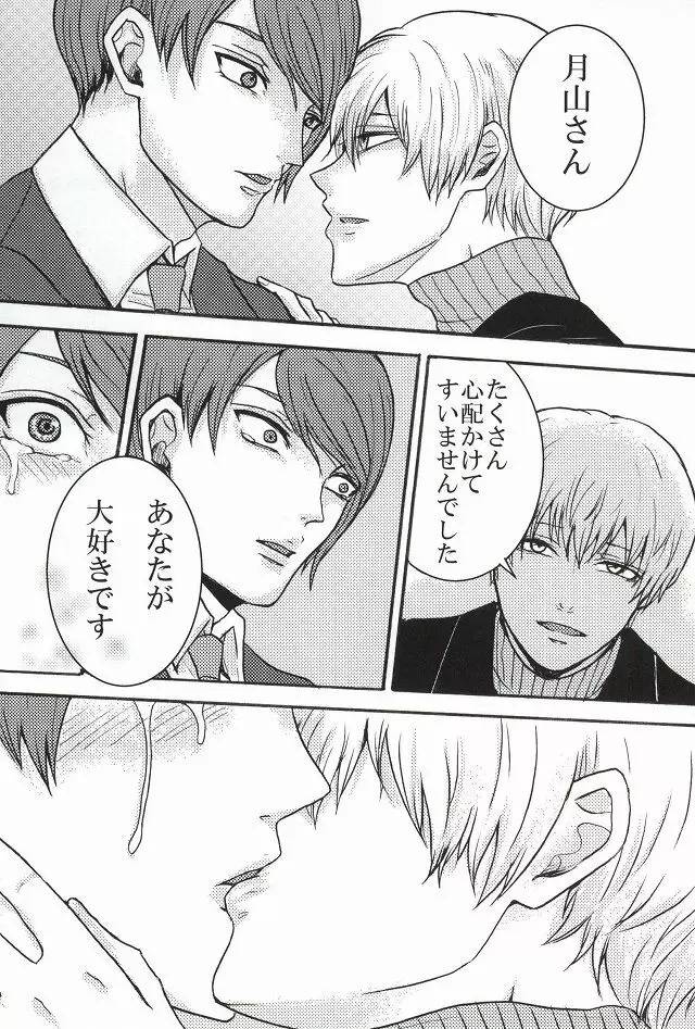 僕らは一つになる Page.20