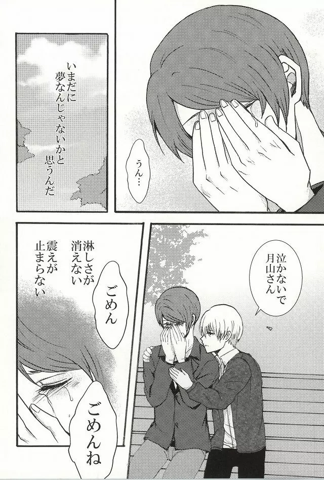 僕らは一つになる Page.31