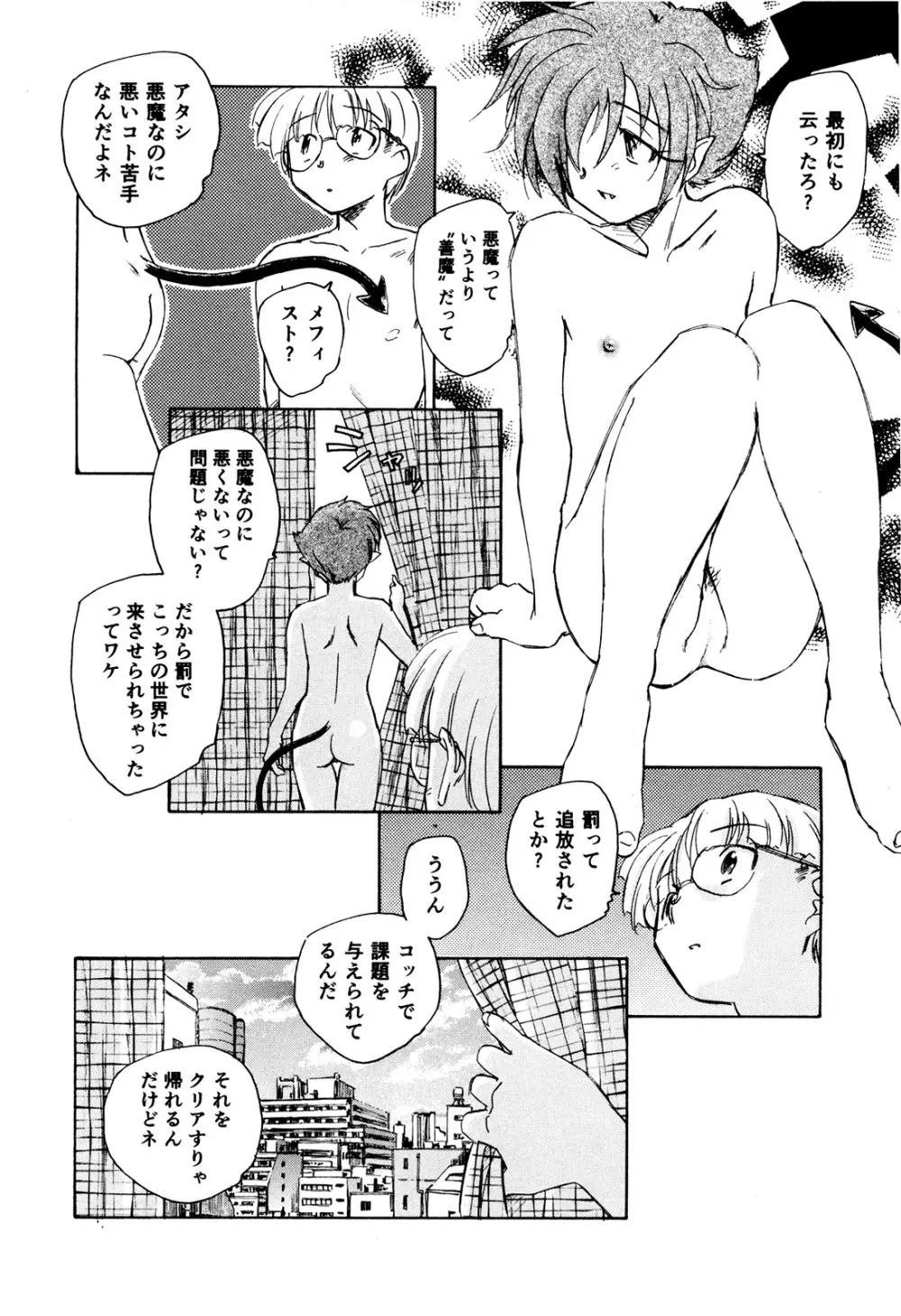 マは小悪魔のマ+2 Page.101