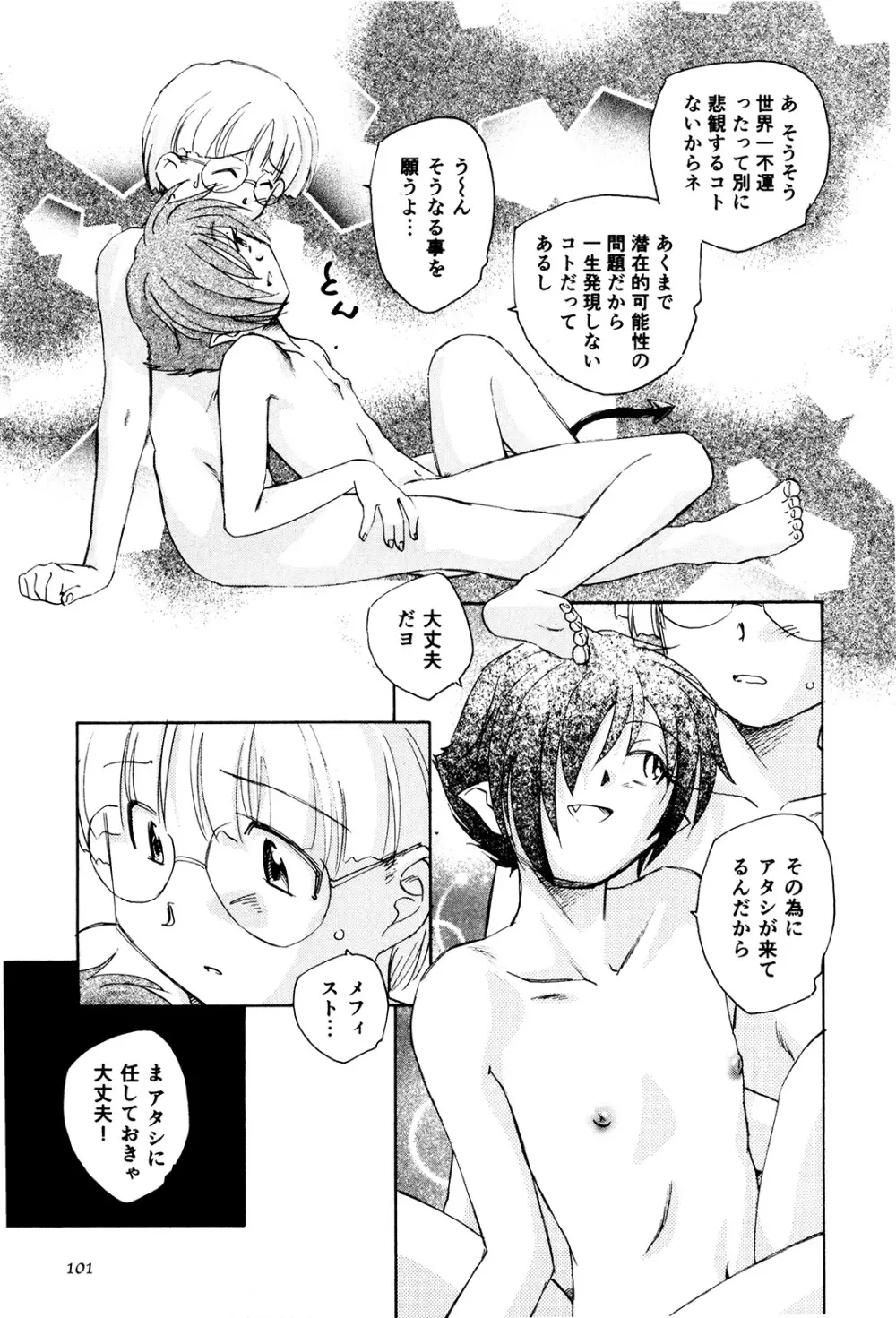 マは小悪魔のマ+2 Page.104