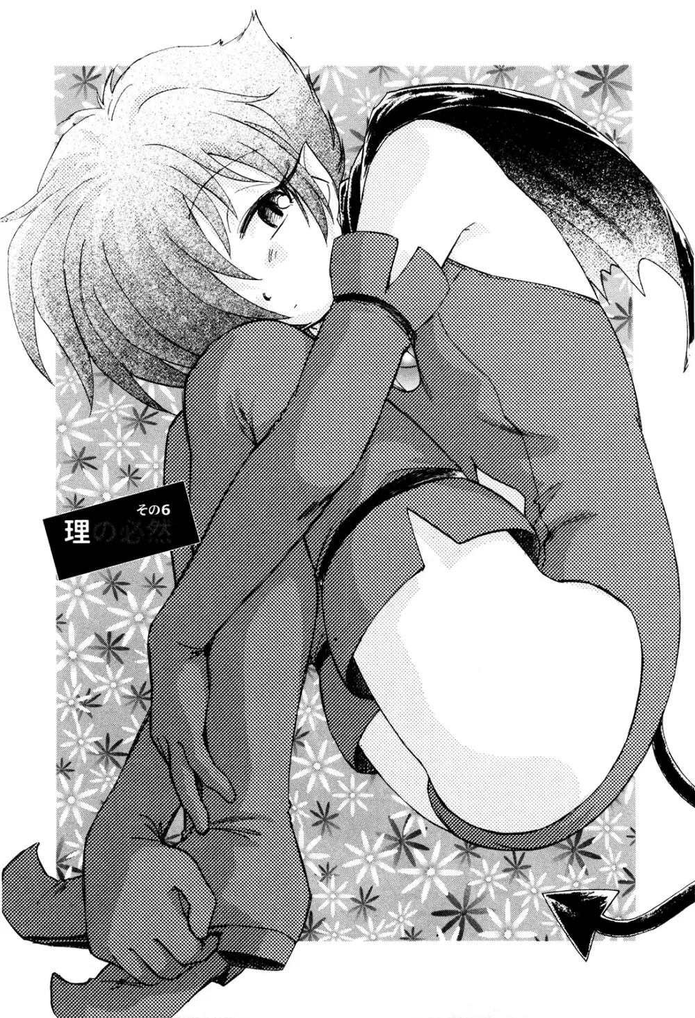 マは小悪魔のマ+2 Page.108