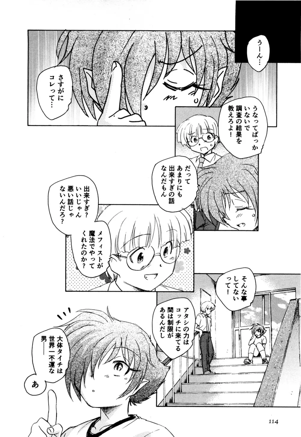 マは小悪魔のマ+2 Page.117