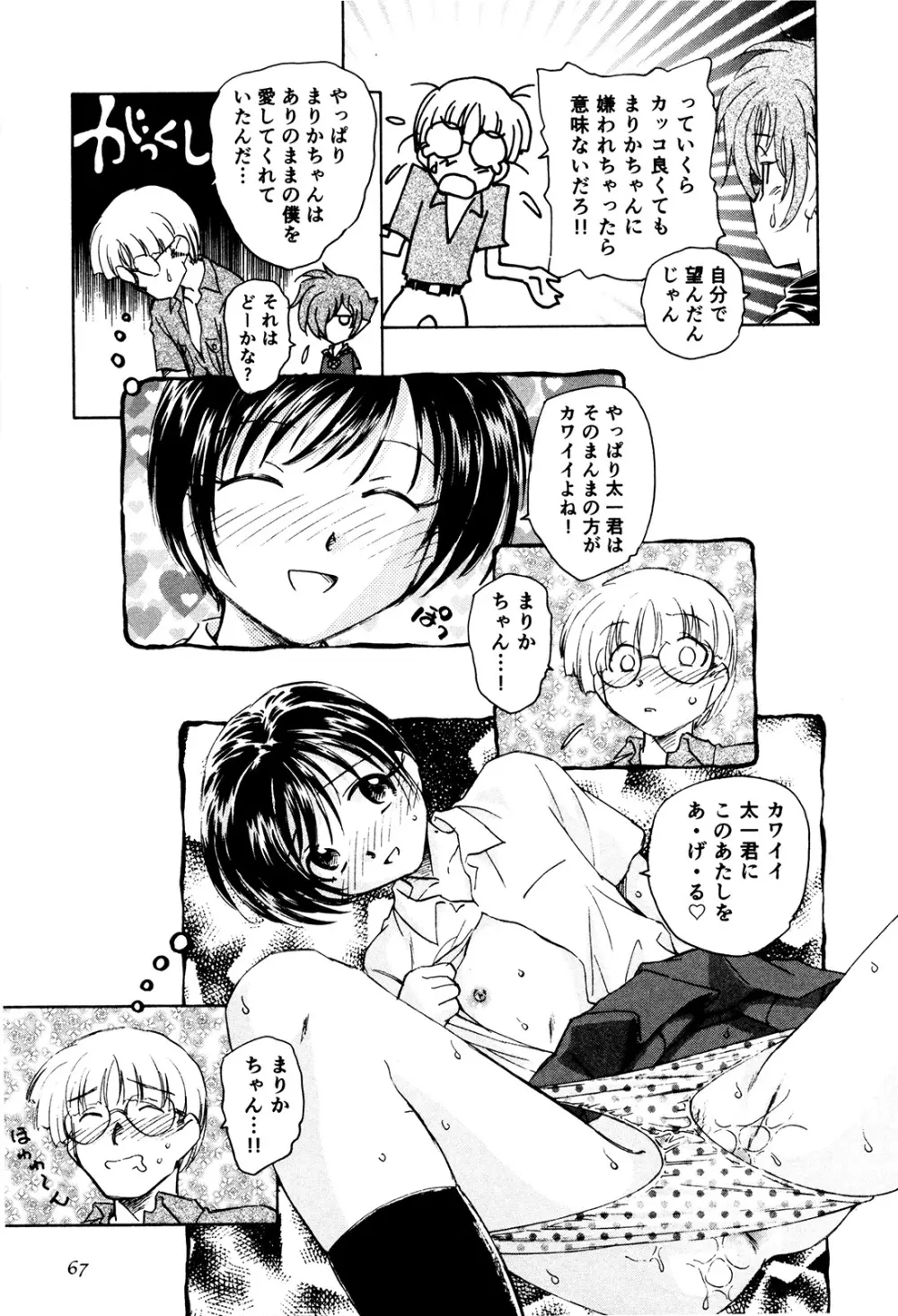 マは小悪魔のマ+2 Page.70