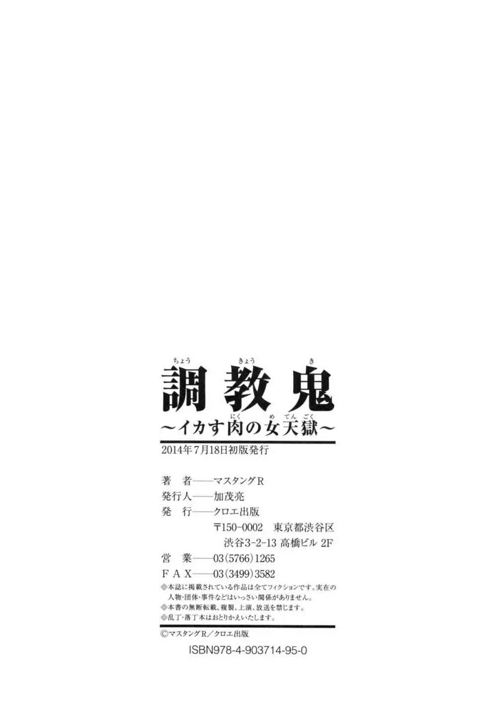 調教鬼 ~イカす肉の女天獄~ Page.234