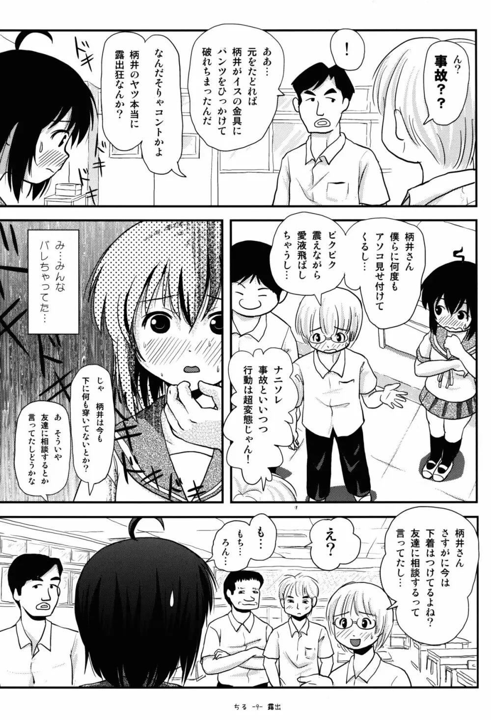 ちる露出8 Page.9