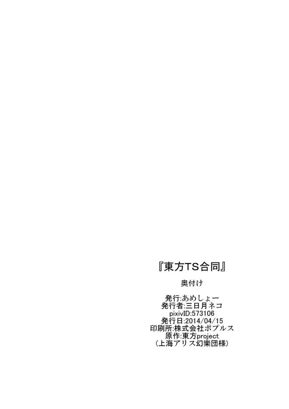 東方TS合同 〇〇が✖✖になったら Page.22
