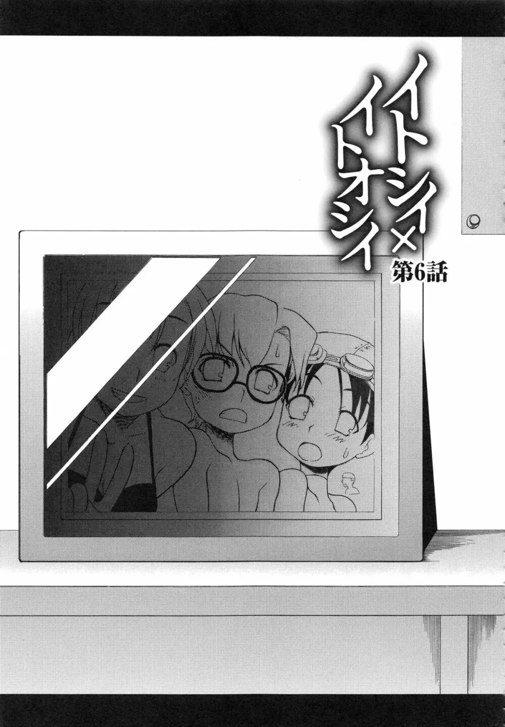 イトシイ×イトオシイ ~生姦だいしゅきせっくす~ Page.109