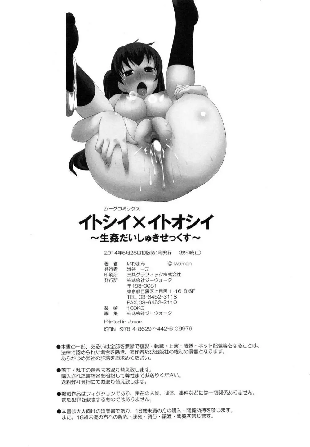 イトシイ×イトオシイ ~生姦だいしゅきせっくす~ Page.194