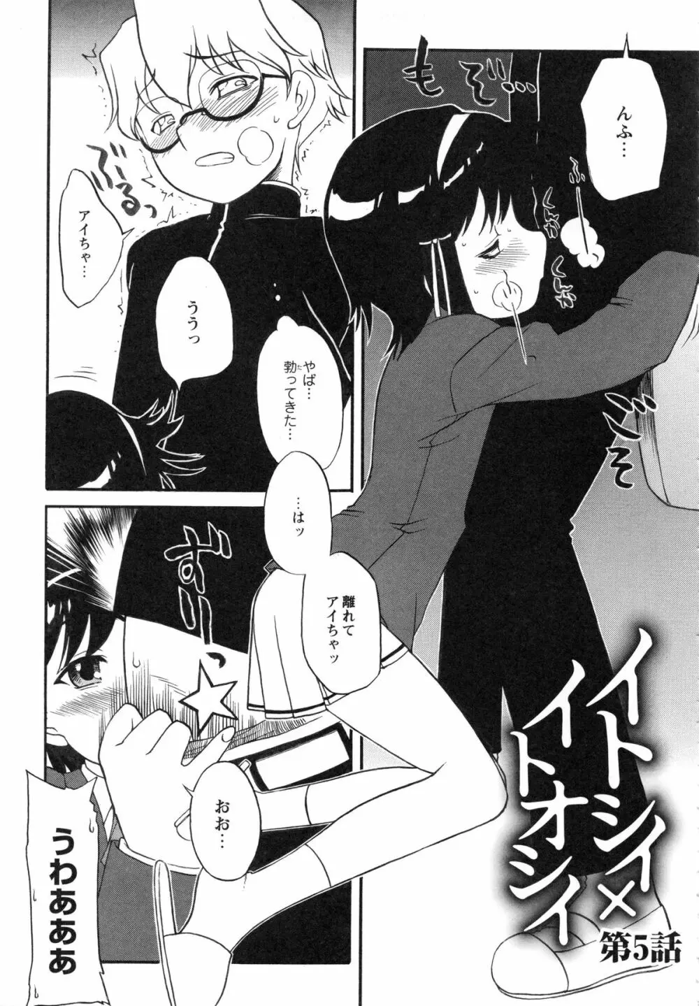 イトシイ×イトオシイ ~生姦だいしゅきせっくす~ Page.87