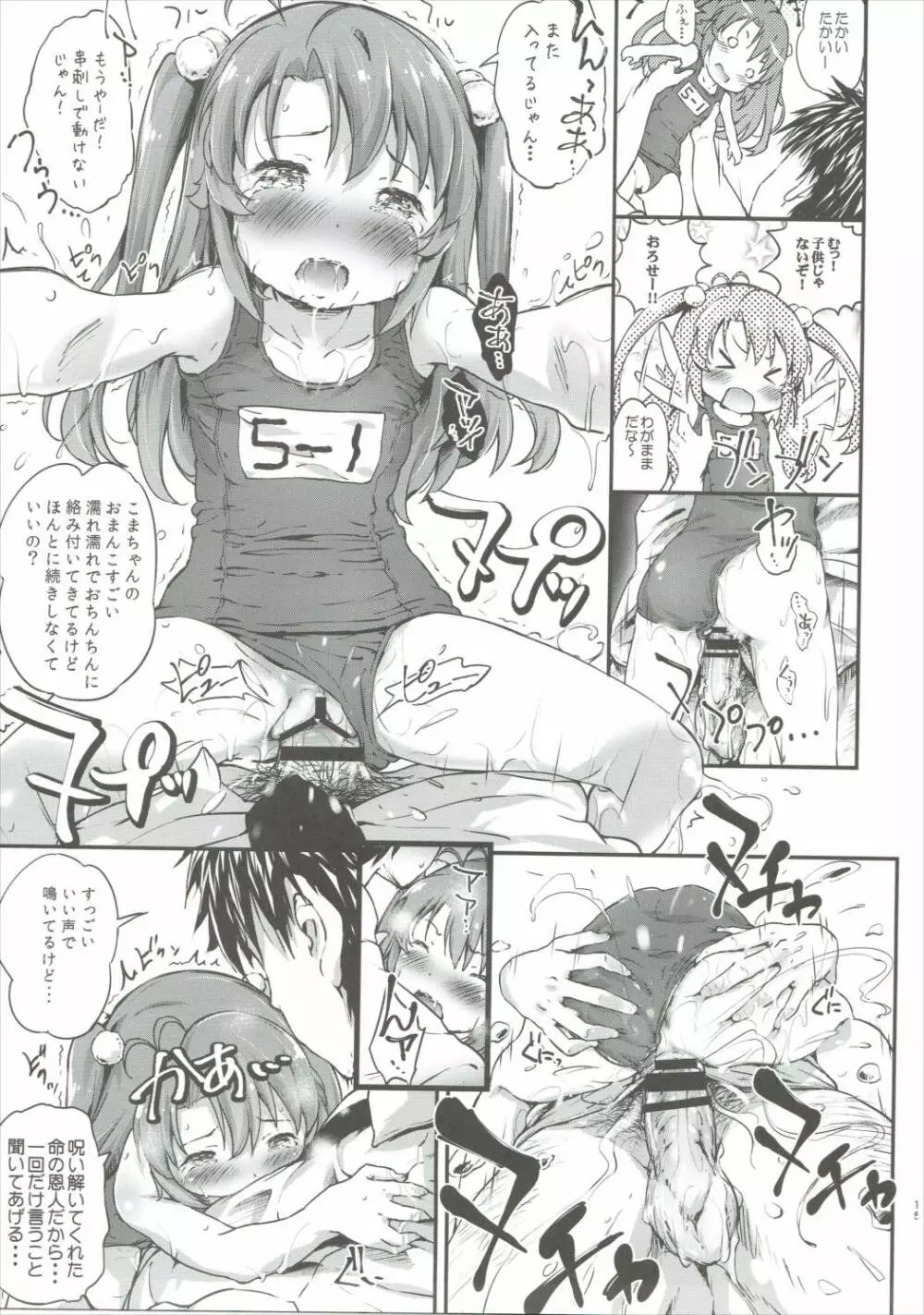 こまちゃんちっちゃくないよ!おっきなハイエース02りぴ~と Page.14
