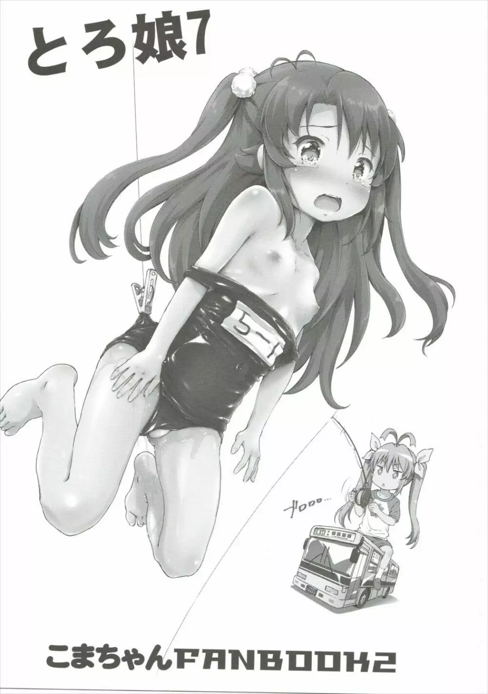 こまちゃんちっちゃくないよ!おっきなハイエース02りぴ~と Page.2