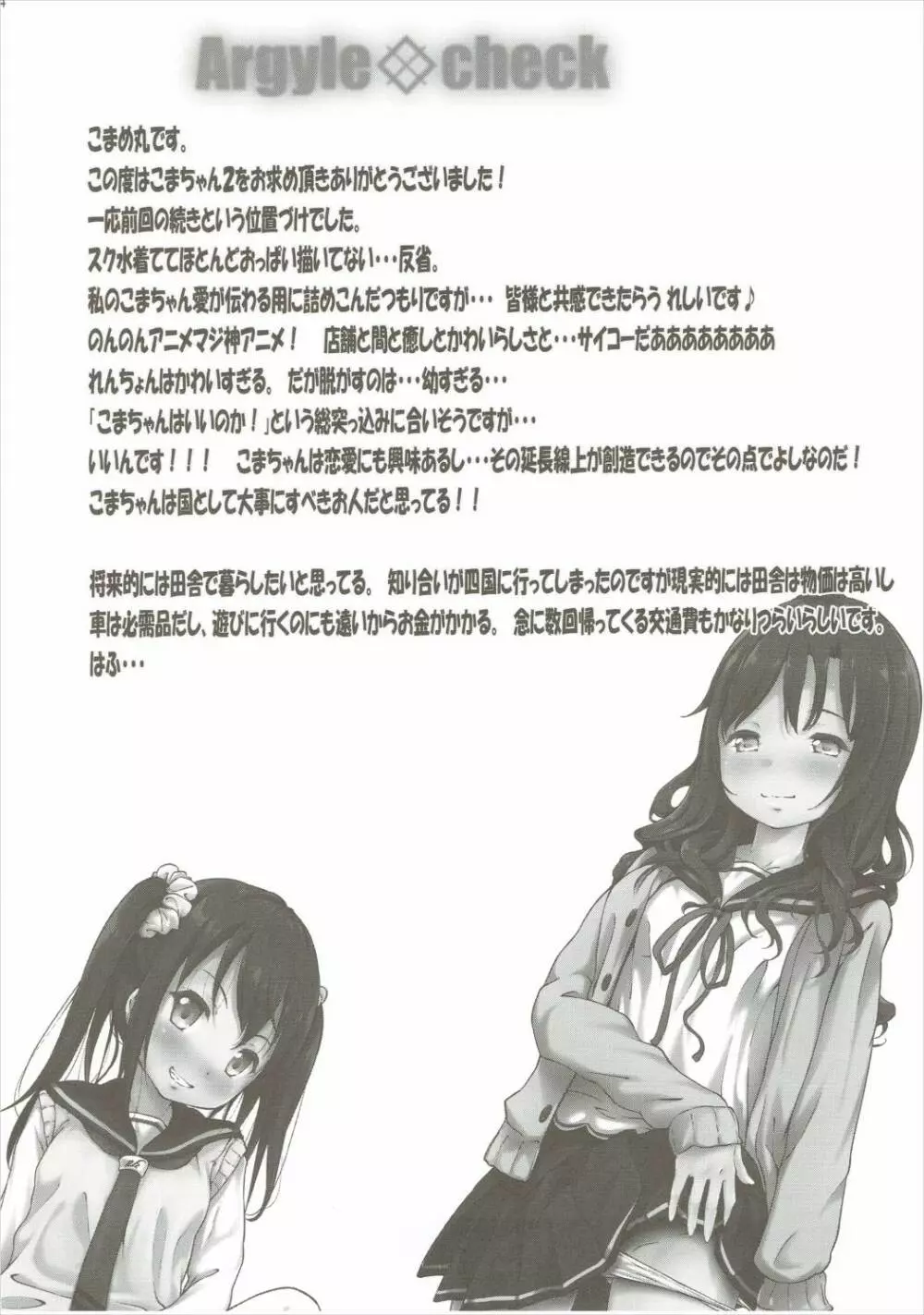 こまちゃんちっちゃくないよ!おっきなハイエース02りぴ~と Page.23