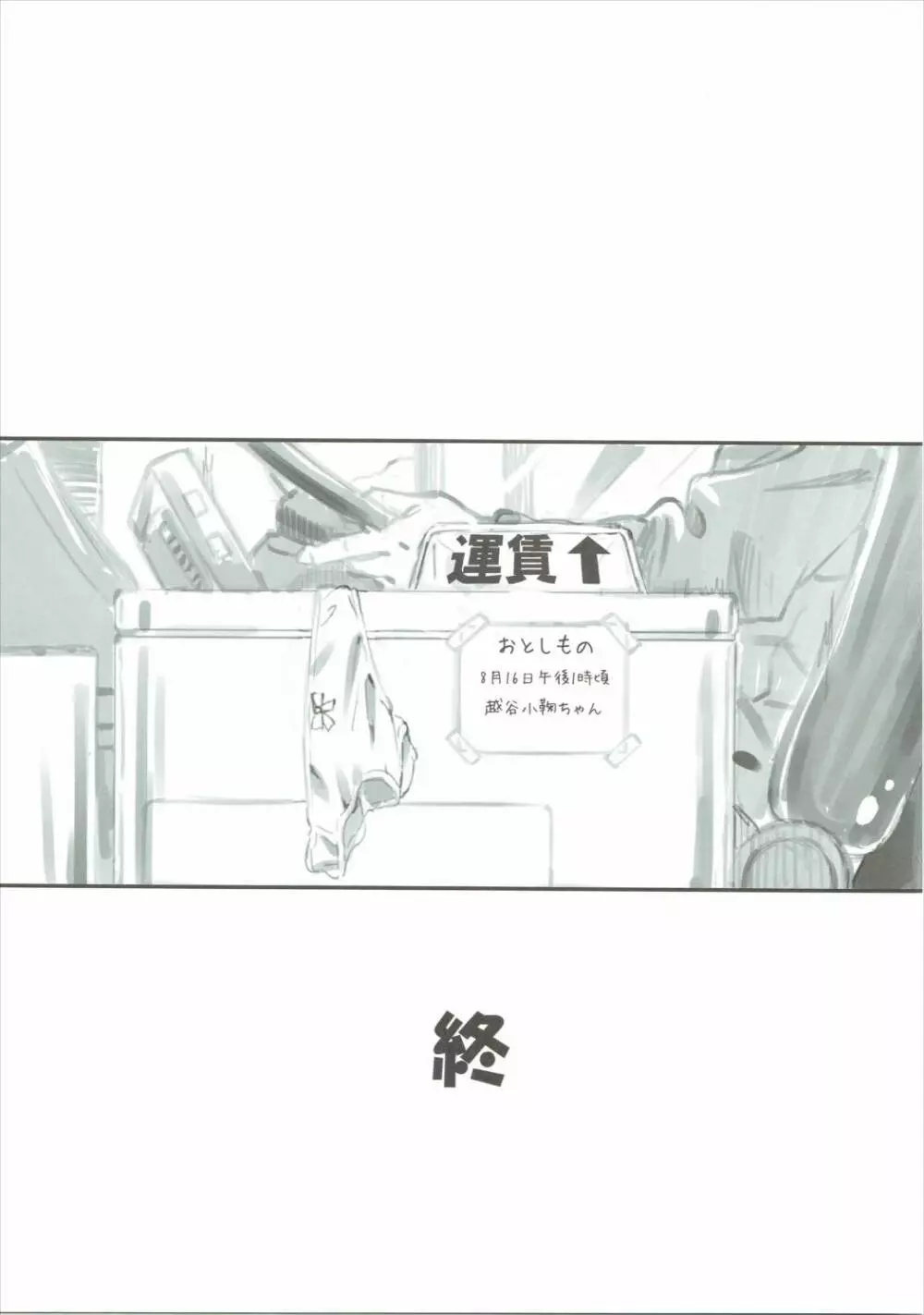 こまちゃんちっちゃくないよ!おっきなハイエース02りぴ~と Page.24