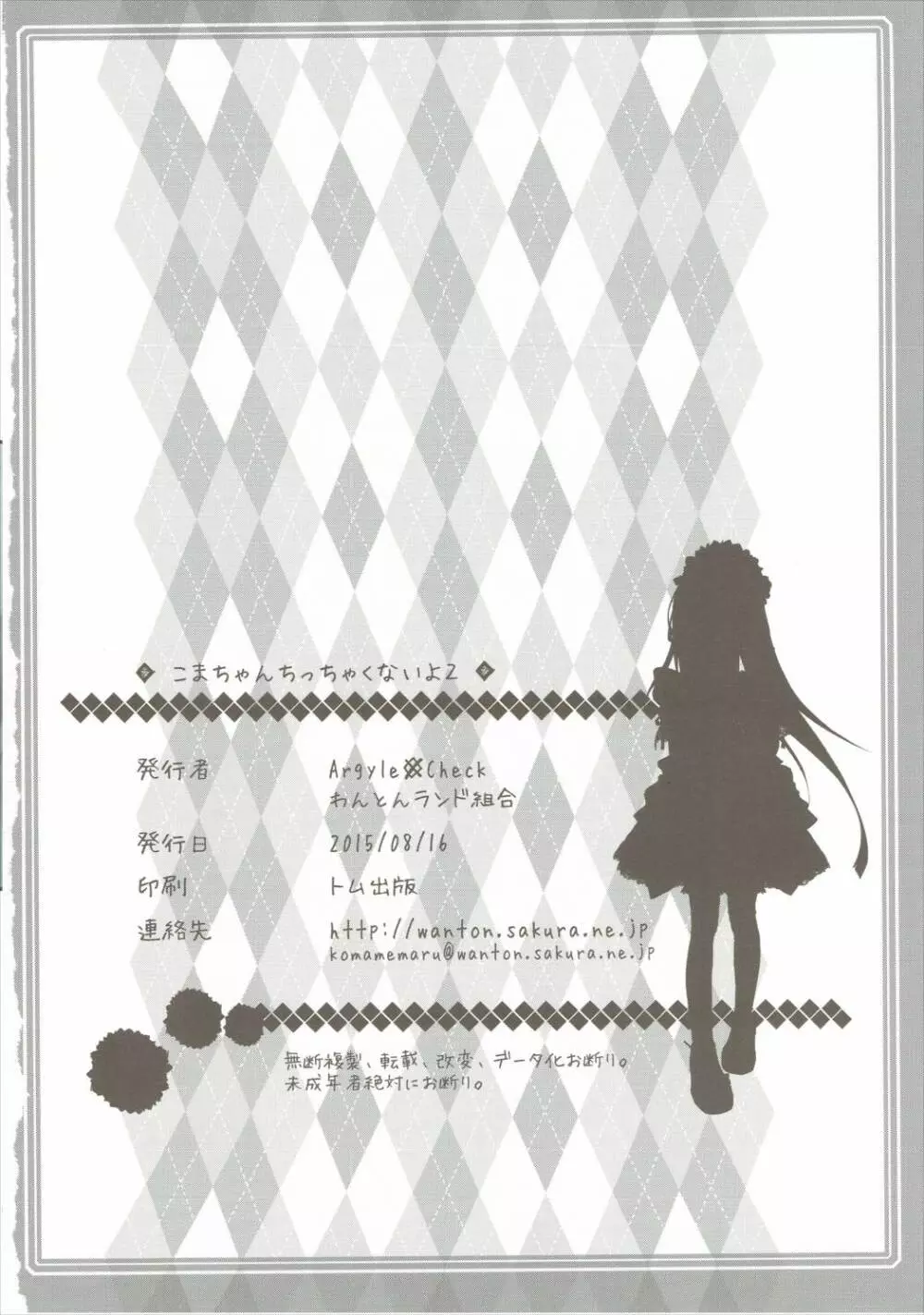 こまちゃんちっちゃくないよ!おっきなハイエース02りぴ~と Page.25