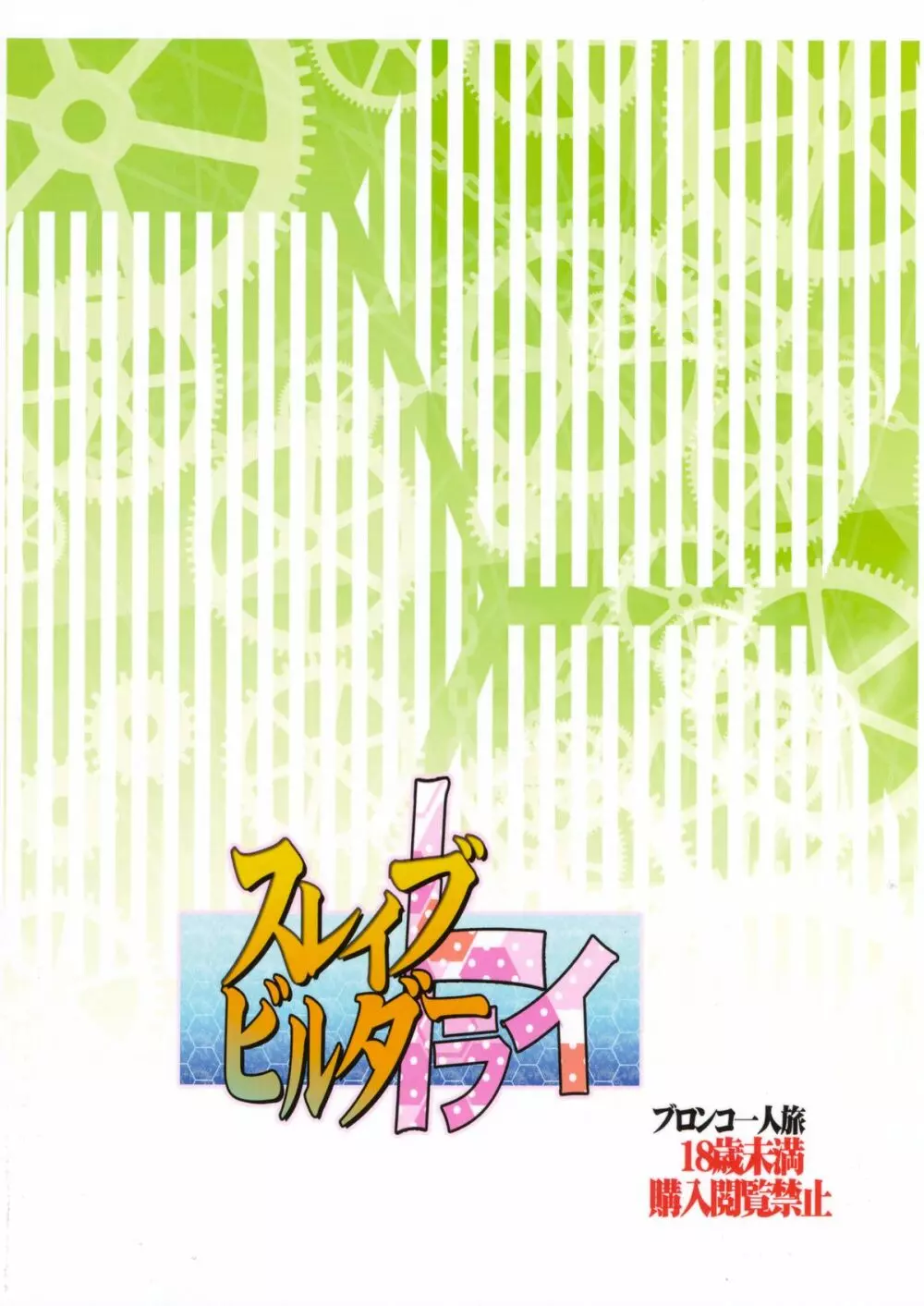 スレイブビルダートライ+コピー本 Page.2