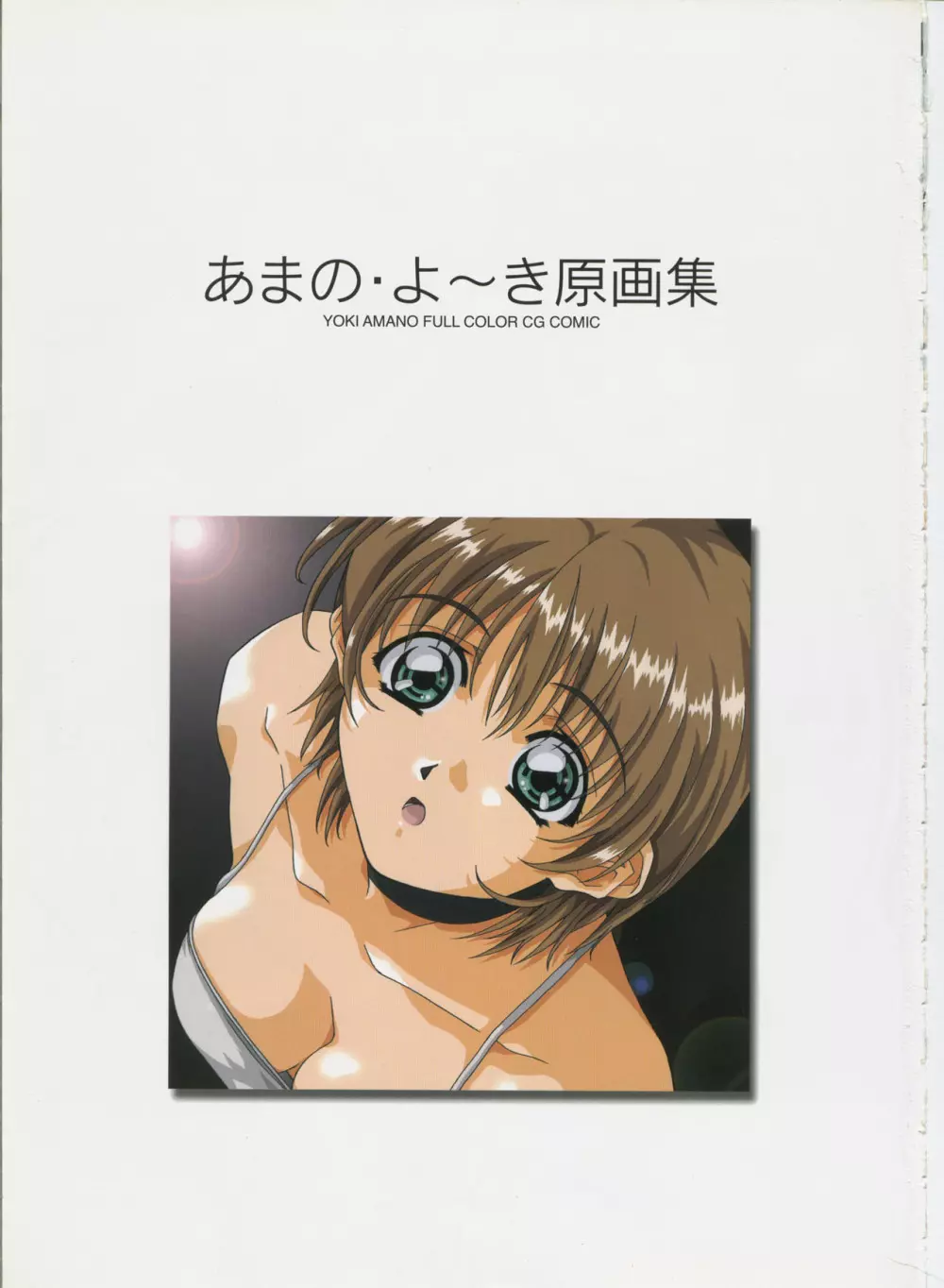 あまのよ~き原画集 -Virtual Angel- Page.2