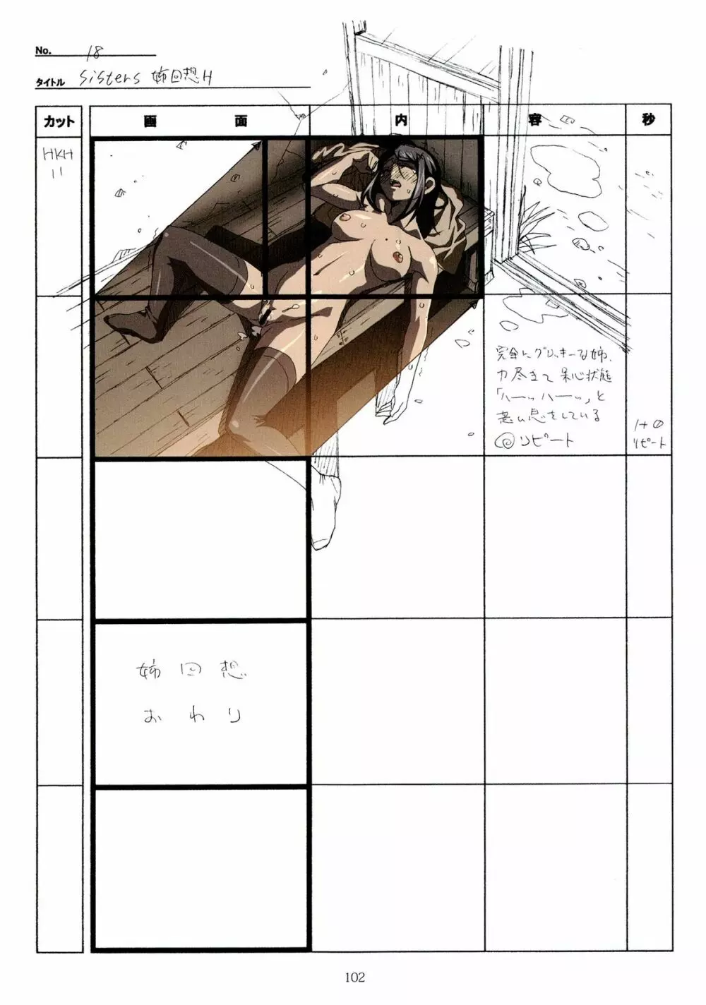 SISTERS~夏の最後の日~ Hシーン全パート絵コンテ集 Page.102