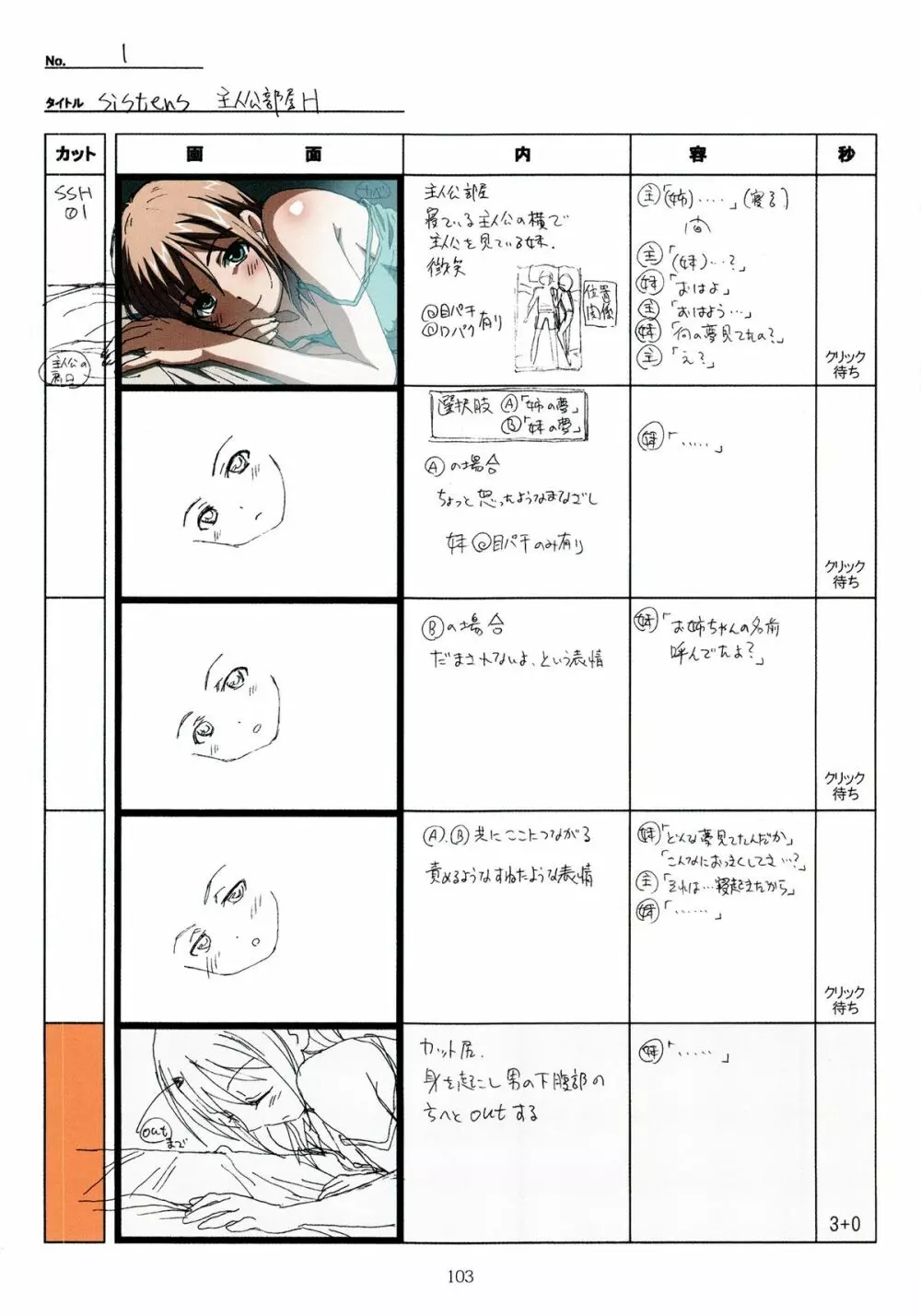 SISTERS~夏の最後の日~ Hシーン全パート絵コンテ集 Page.103