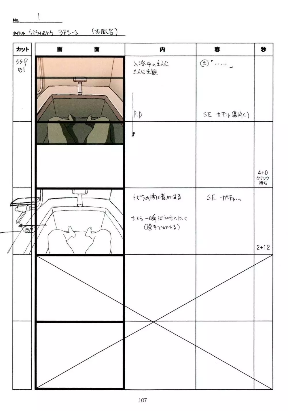 SISTERS~夏の最後の日~ Hシーン全パート絵コンテ集 Page.107