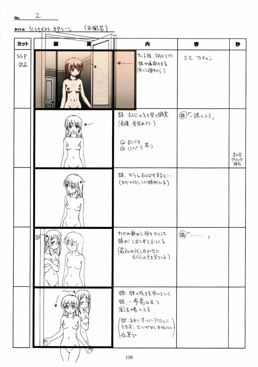 SISTERS~夏の最後の日~ Hシーン全パート絵コンテ集 Page.108