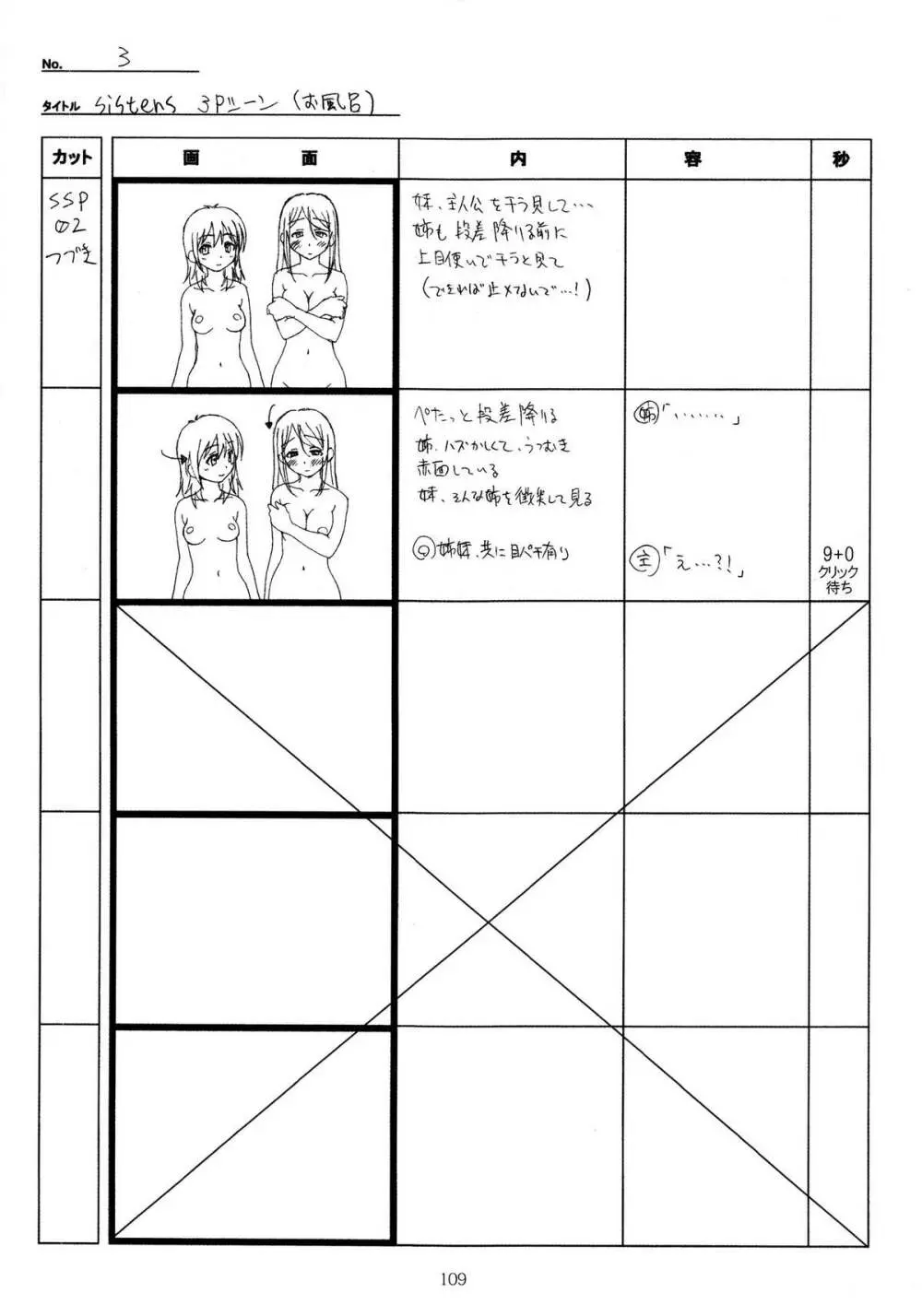 SISTERS~夏の最後の日~ Hシーン全パート絵コンテ集 Page.109