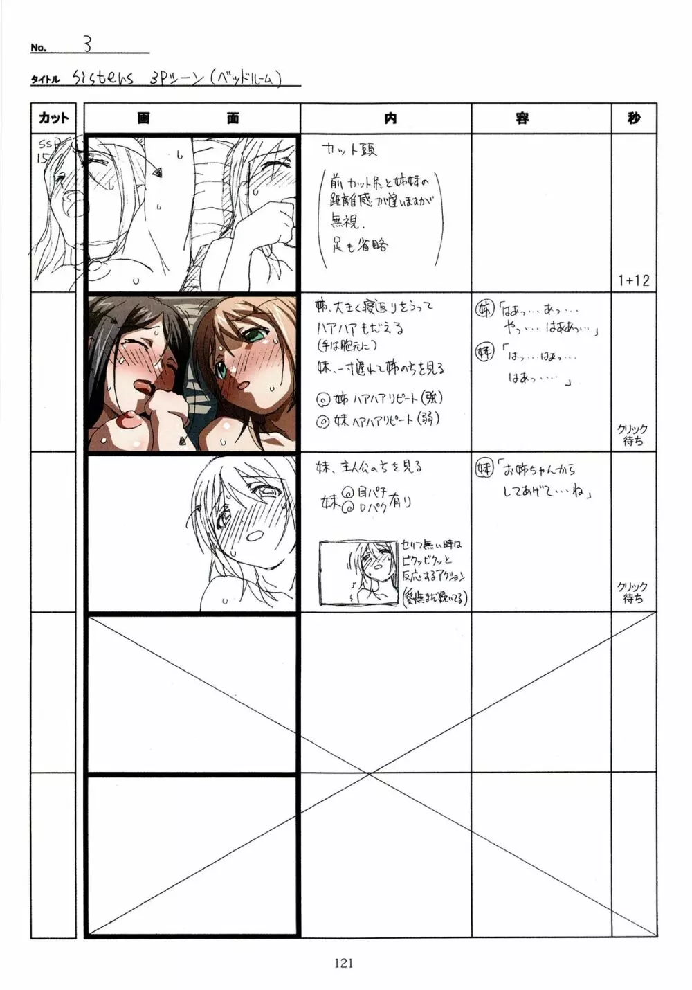 SISTERS~夏の最後の日~ Hシーン全パート絵コンテ集 Page.121