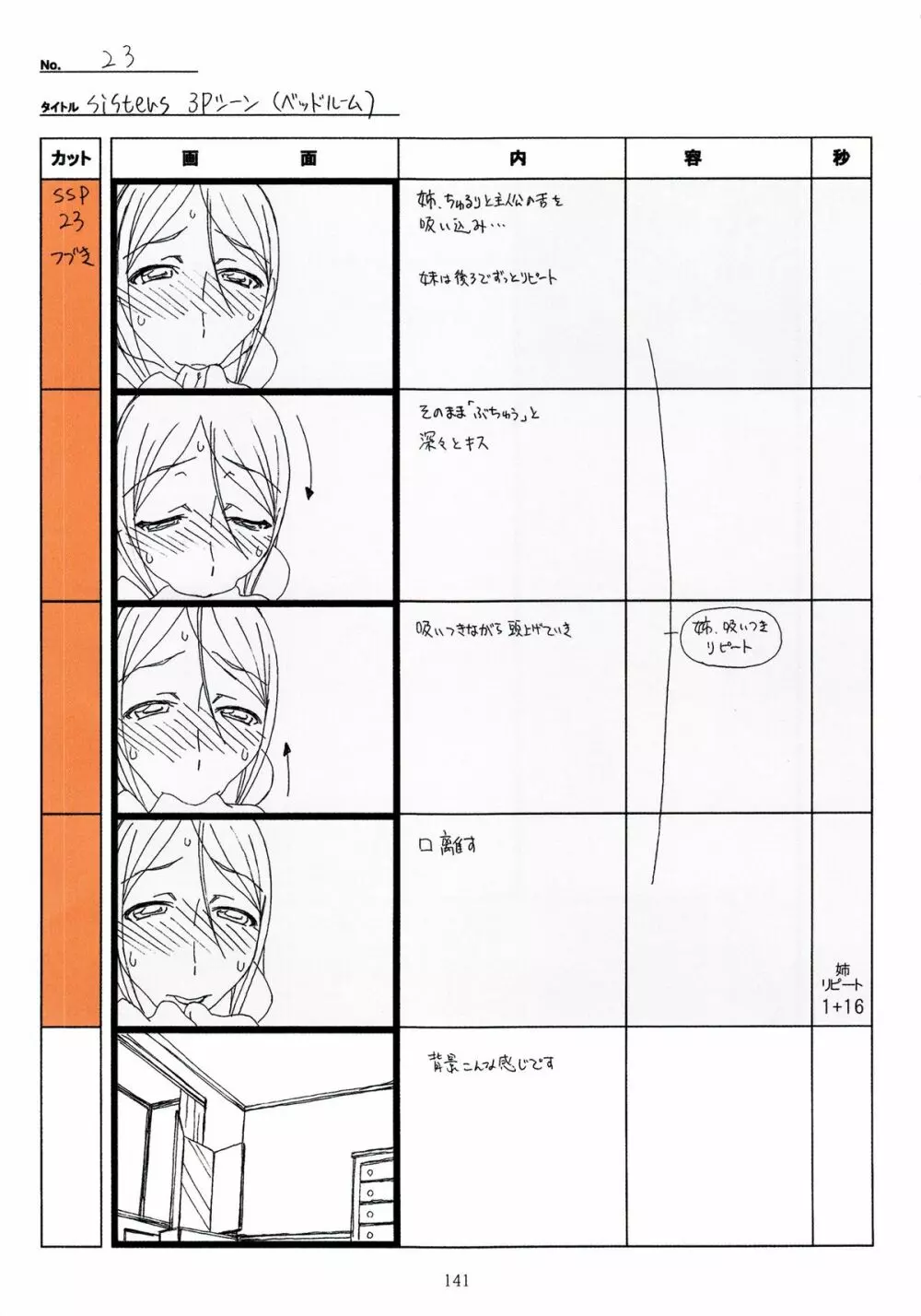 SISTERS~夏の最後の日~ Hシーン全パート絵コンテ集 Page.141