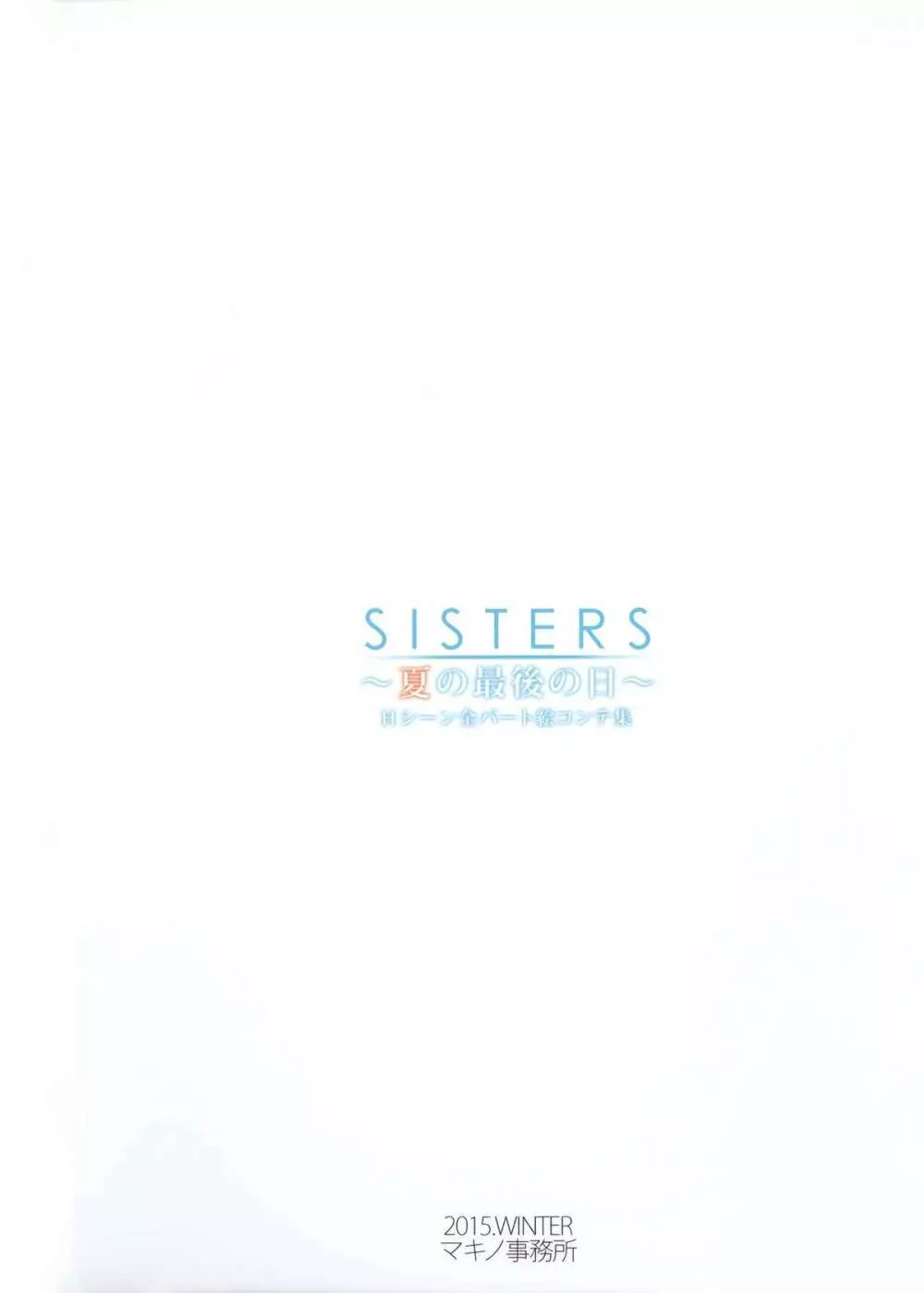 SISTERS~夏の最後の日~ Hシーン全パート絵コンテ集 Page.148