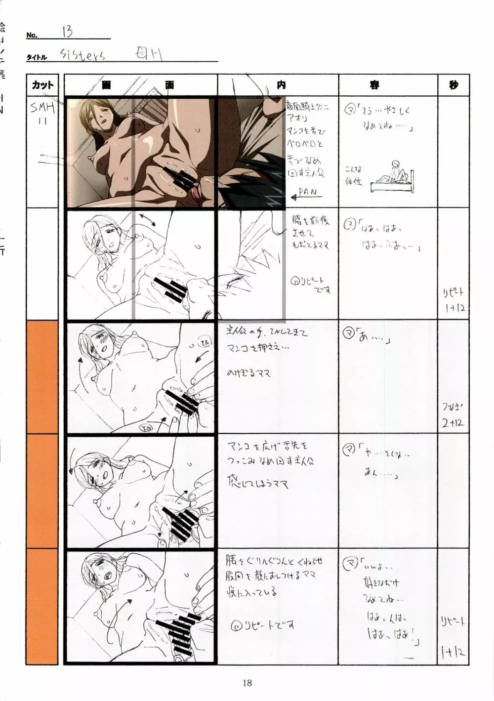 SISTERS~夏の最後の日~ Hシーン全パート絵コンテ集 Page.18