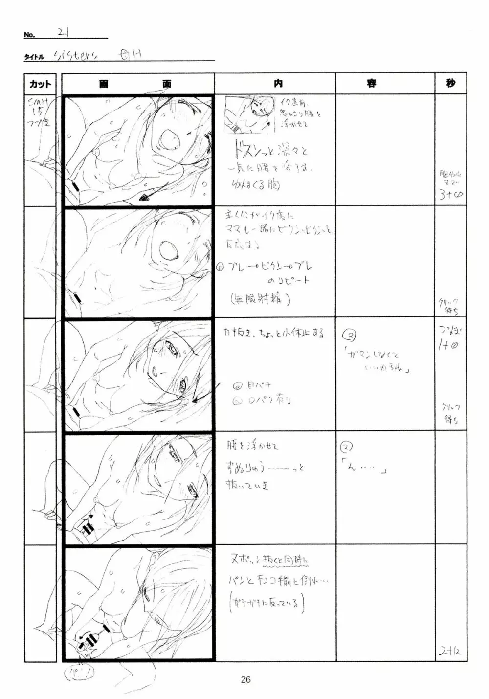 SISTERS~夏の最後の日~ Hシーン全パート絵コンテ集 Page.26