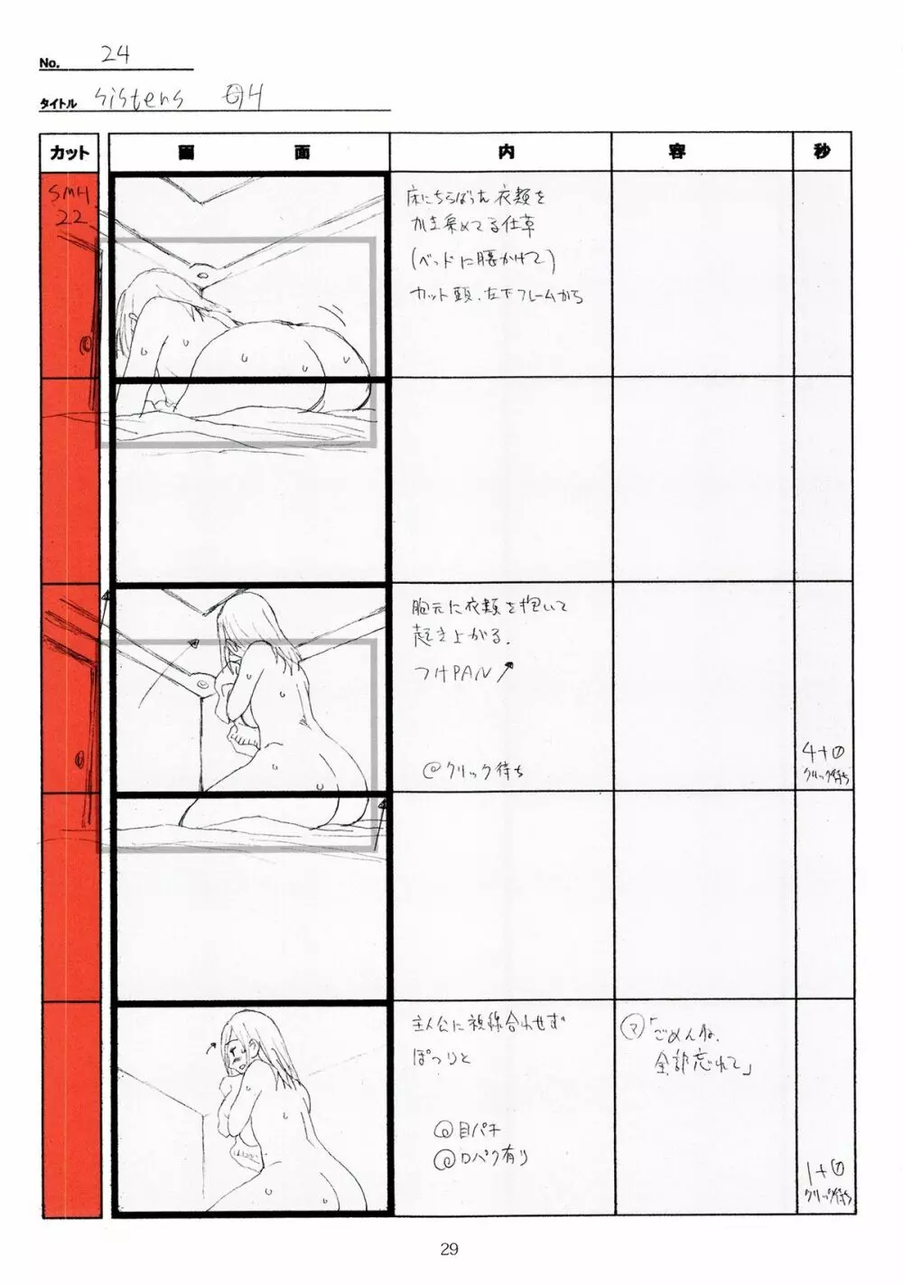 SISTERS~夏の最後の日~ Hシーン全パート絵コンテ集 Page.29