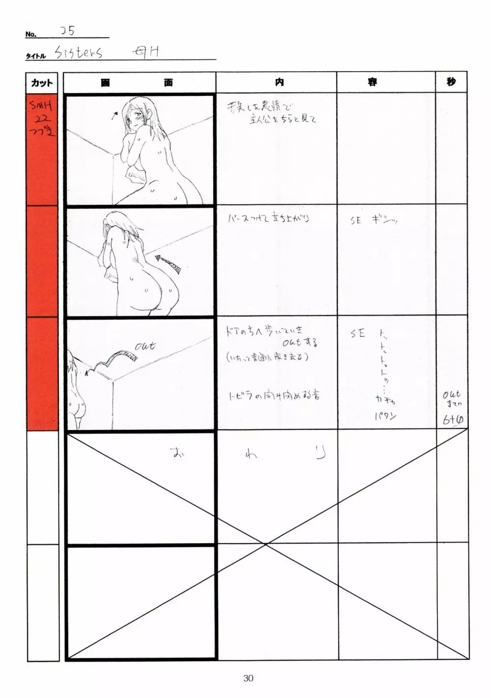 SISTERS~夏の最後の日~ Hシーン全パート絵コンテ集 Page.30