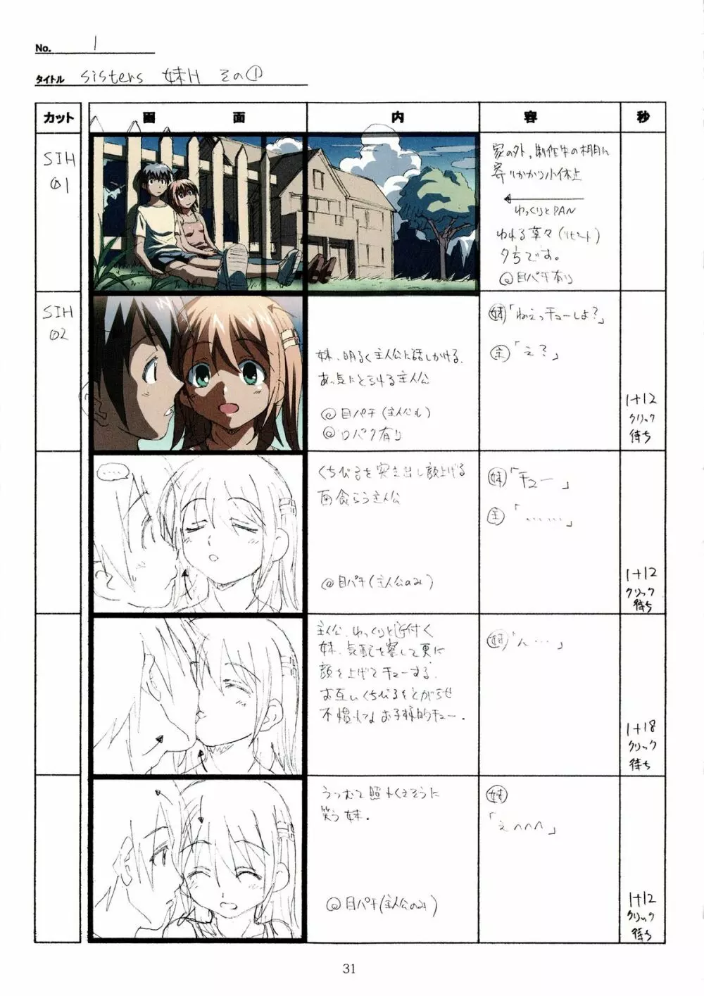 SISTERS~夏の最後の日~ Hシーン全パート絵コンテ集 Page.31