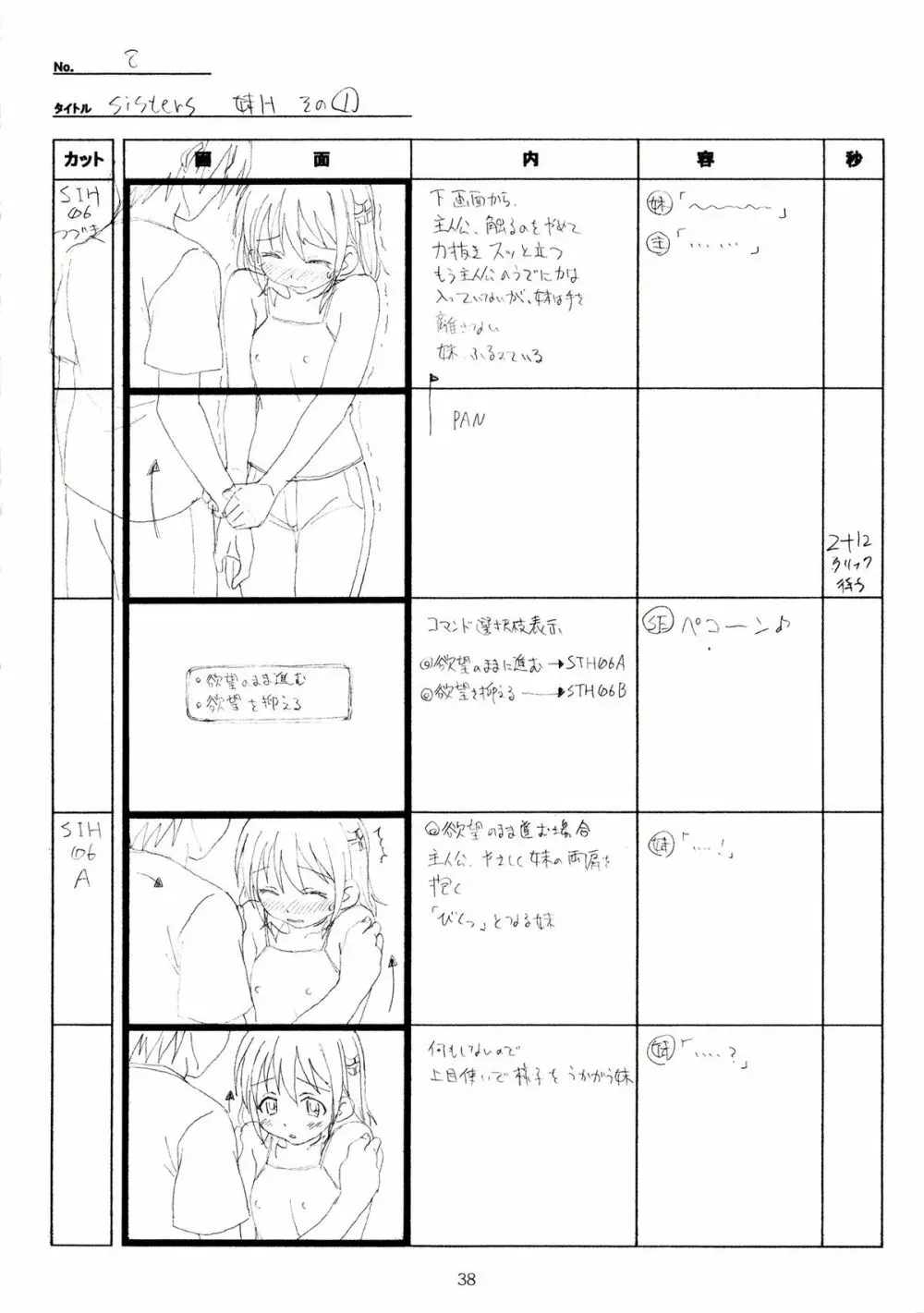 SISTERS~夏の最後の日~ Hシーン全パート絵コンテ集 Page.38