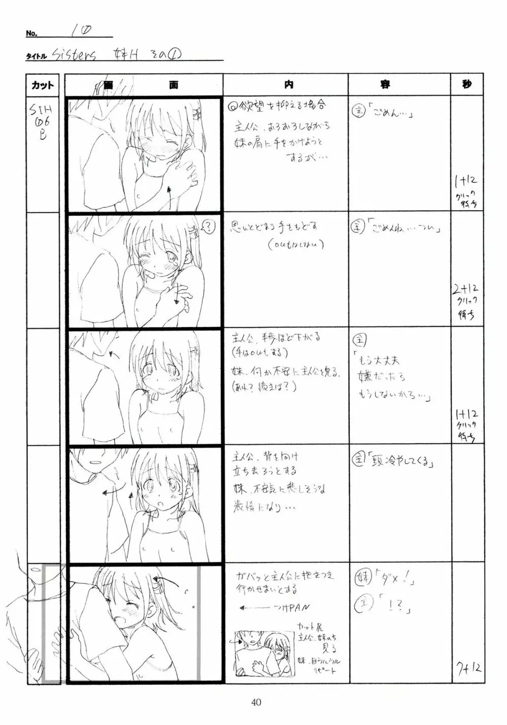 SISTERS~夏の最後の日~ Hシーン全パート絵コンテ集 Page.40