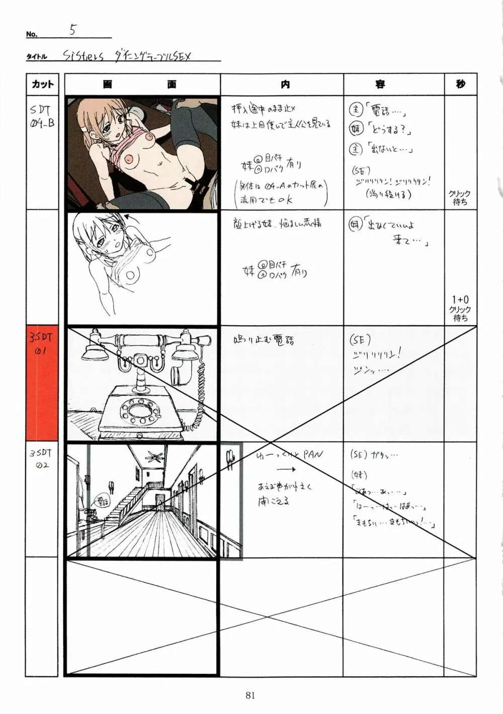 SISTERS~夏の最後の日~ Hシーン全パート絵コンテ集 Page.81