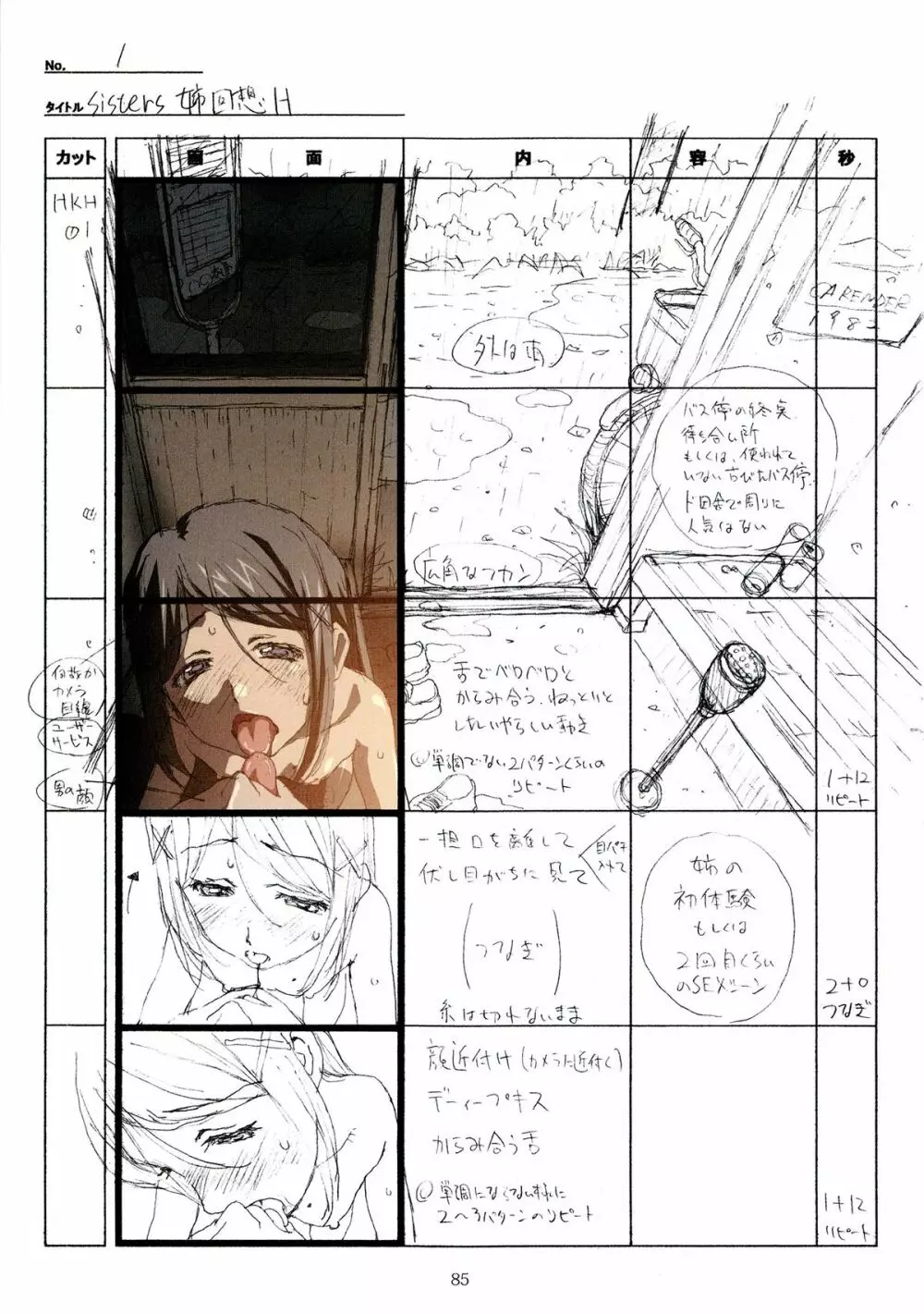 SISTERS~夏の最後の日~ Hシーン全パート絵コンテ集 Page.85